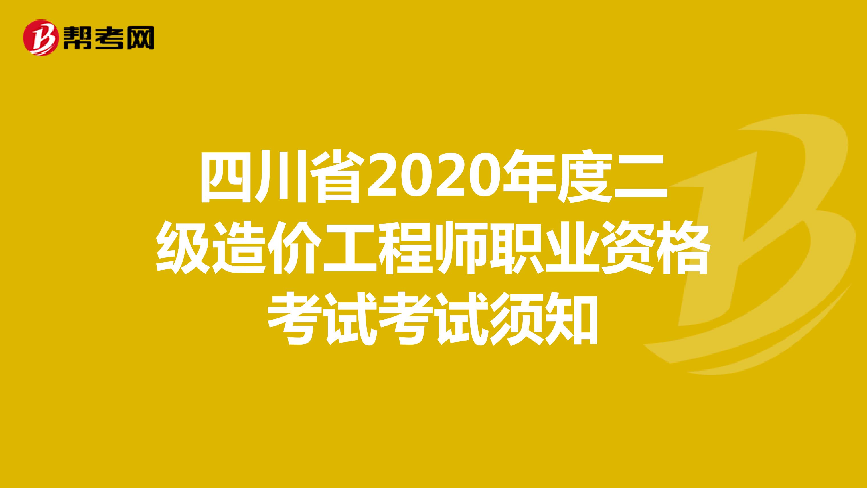 四川省2020年度二级造价工程师职业资格考试考试须知