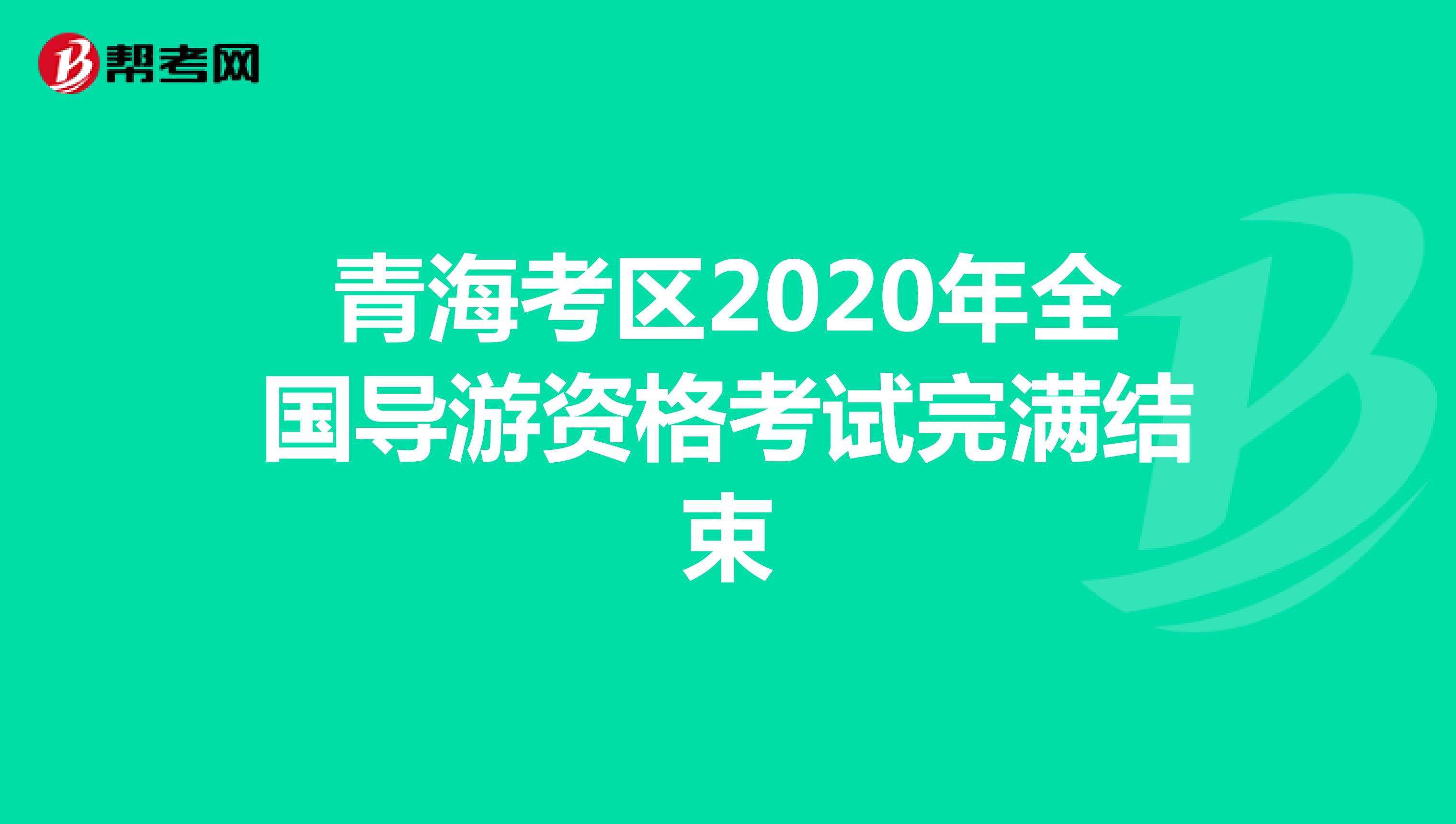 青海考区2020年全国导游资格考试圆满结束