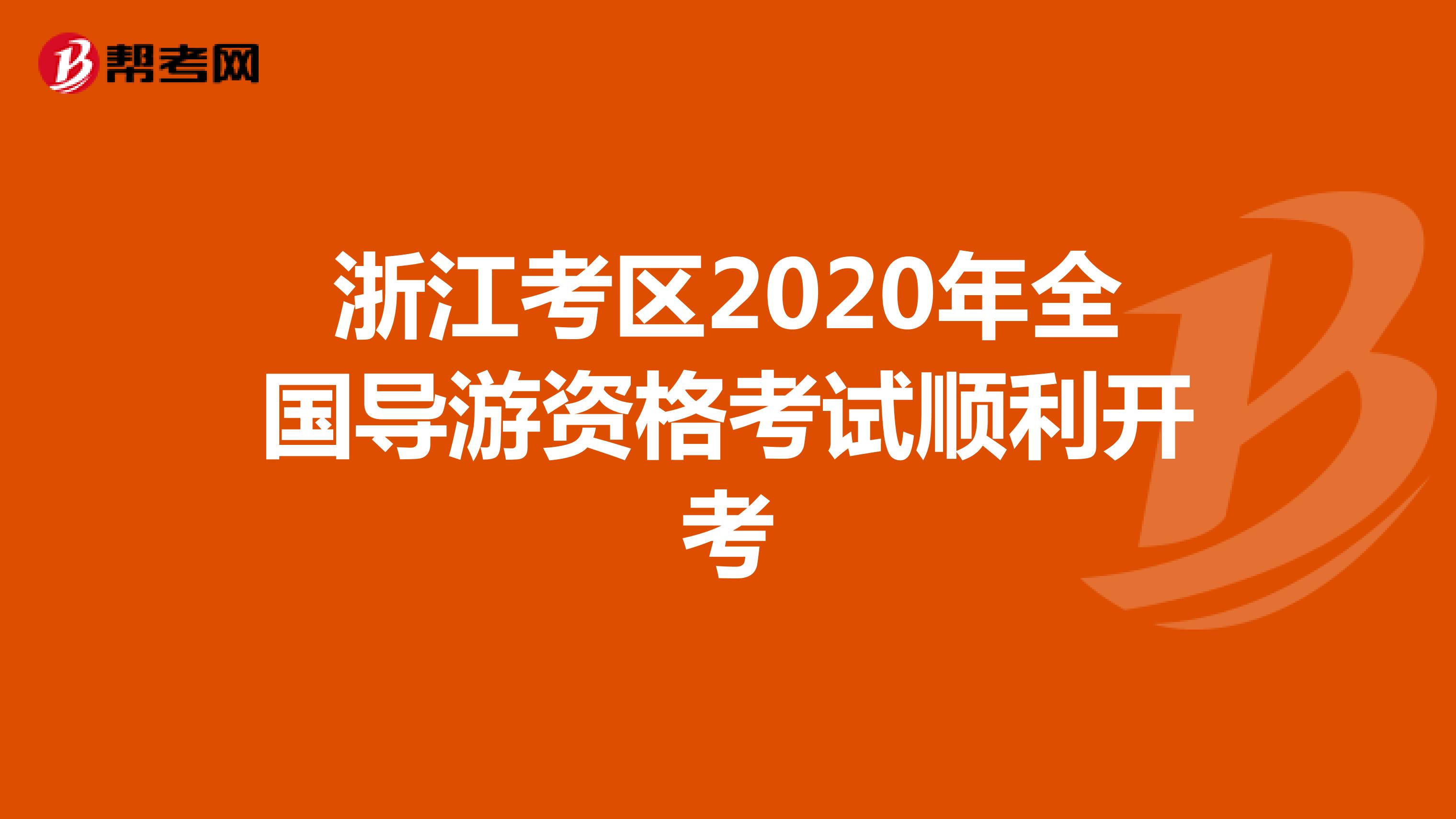 浙江考区2020年全国导游资格考试顺利开考