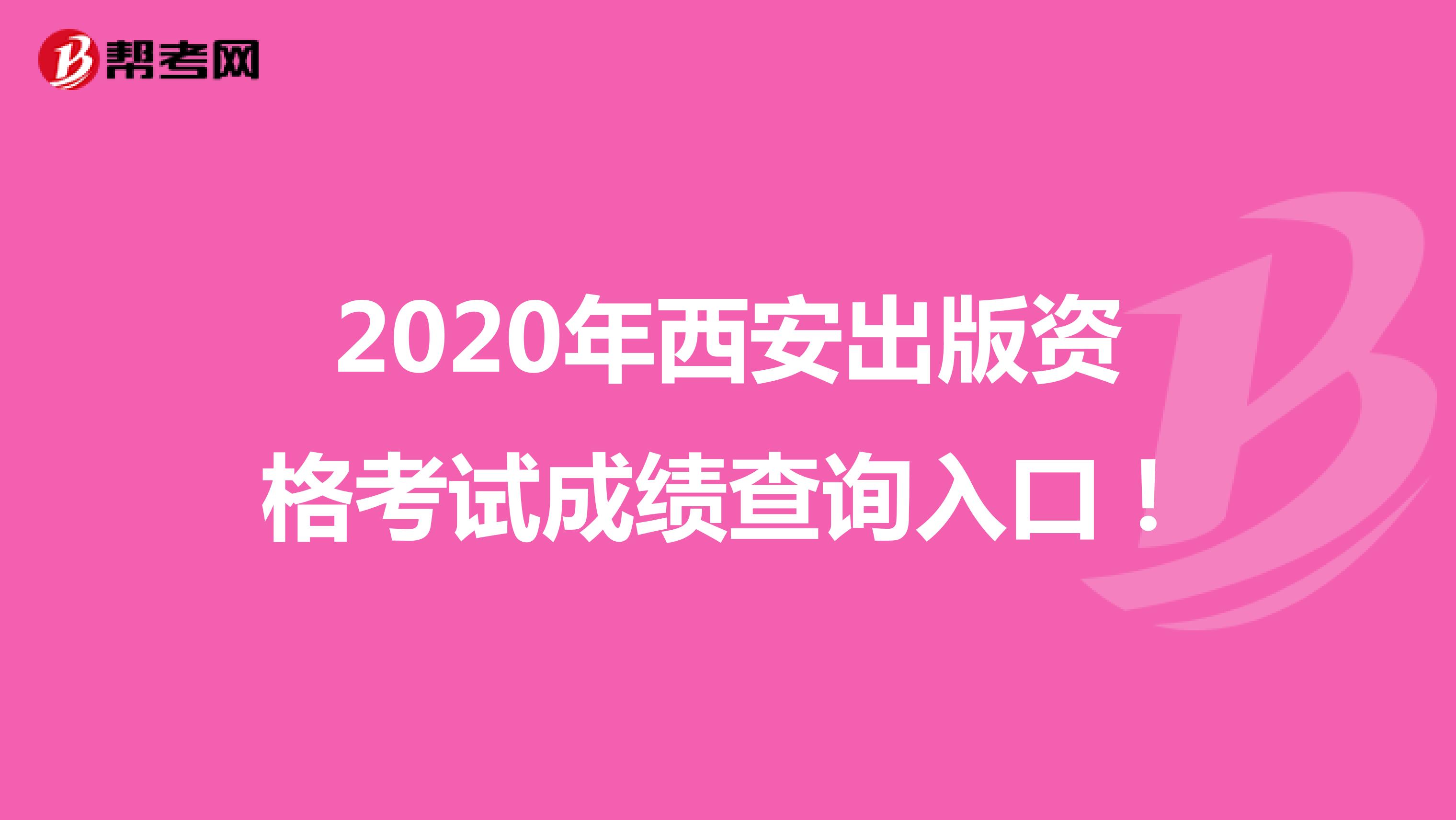 2020年西安出版资格考试成绩查询入口！
