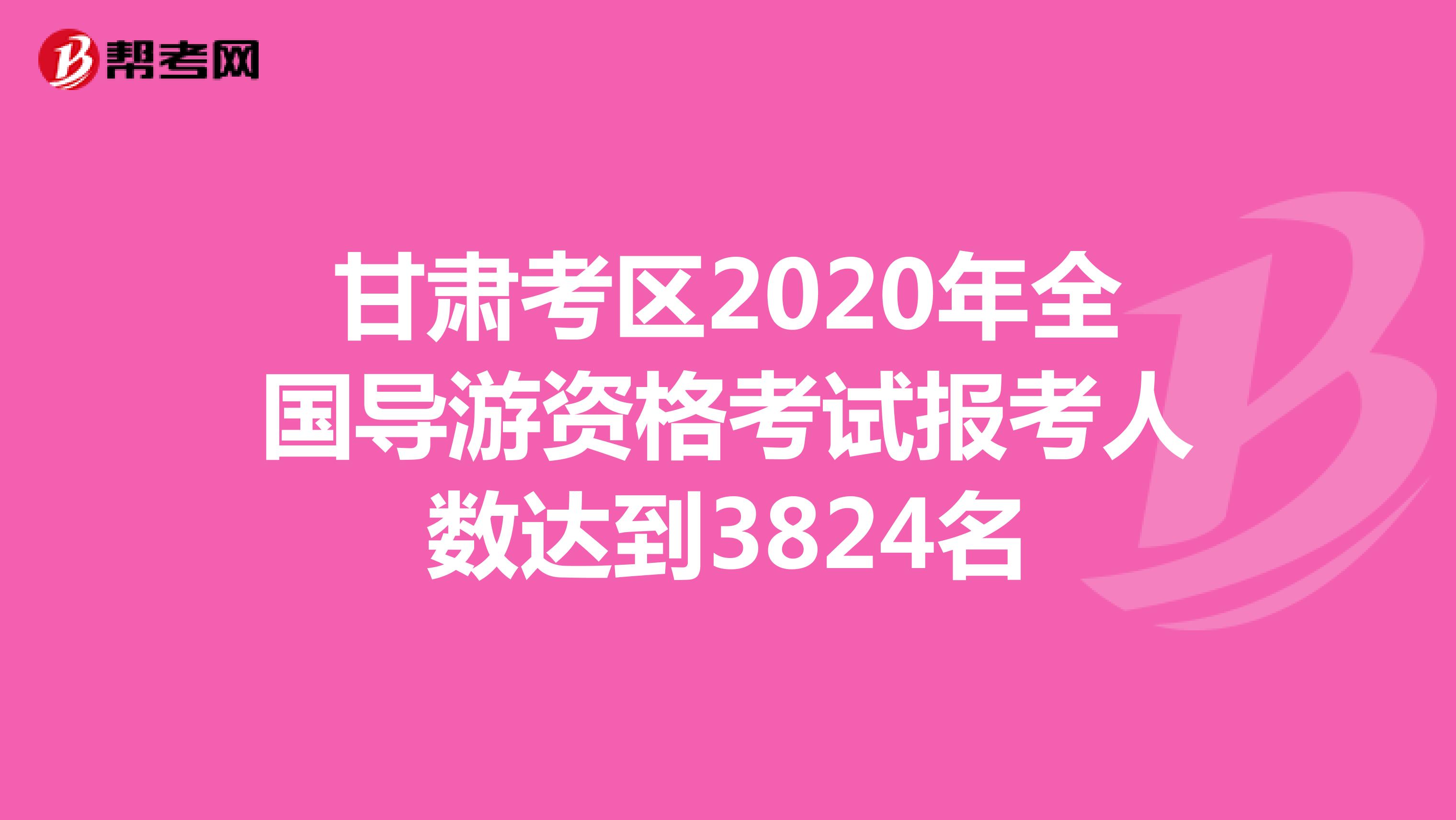 甘肃考区2020年全国导游资格考试报考人数达到3824名