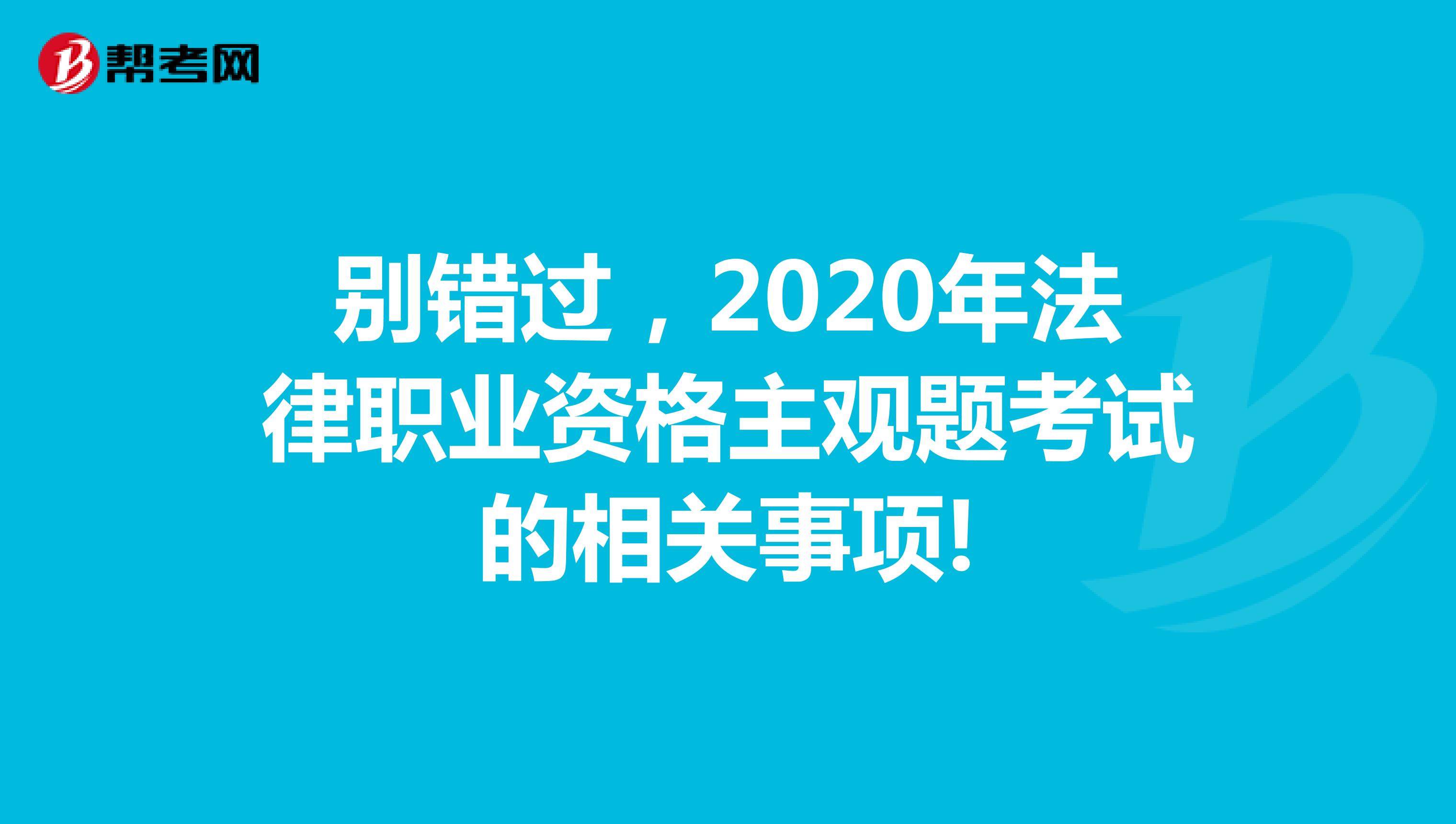 别错过，2020年法律职业资格主观题考试的相关事项!