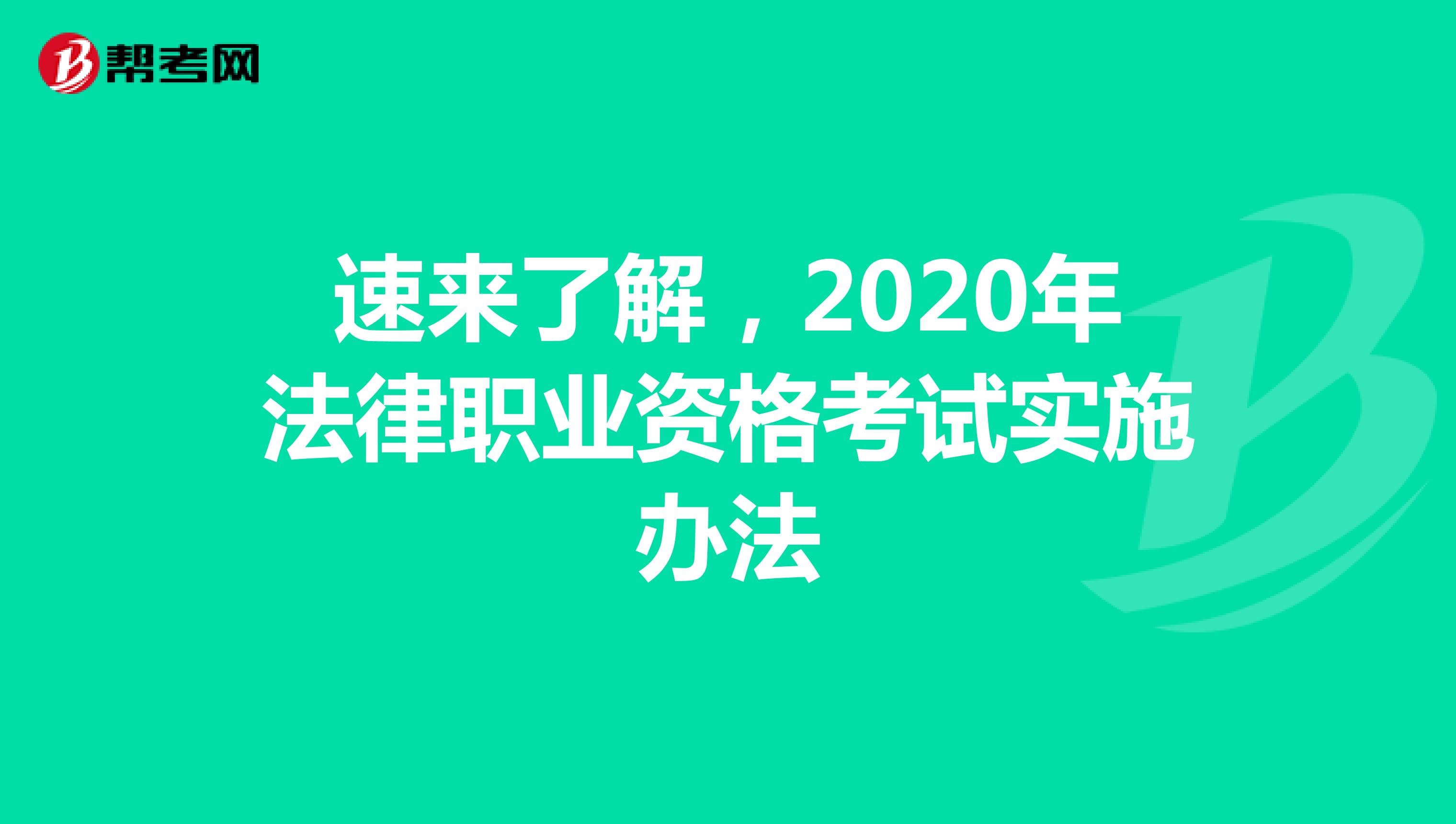 速来了解，2020年法律职业资格考试实施办法