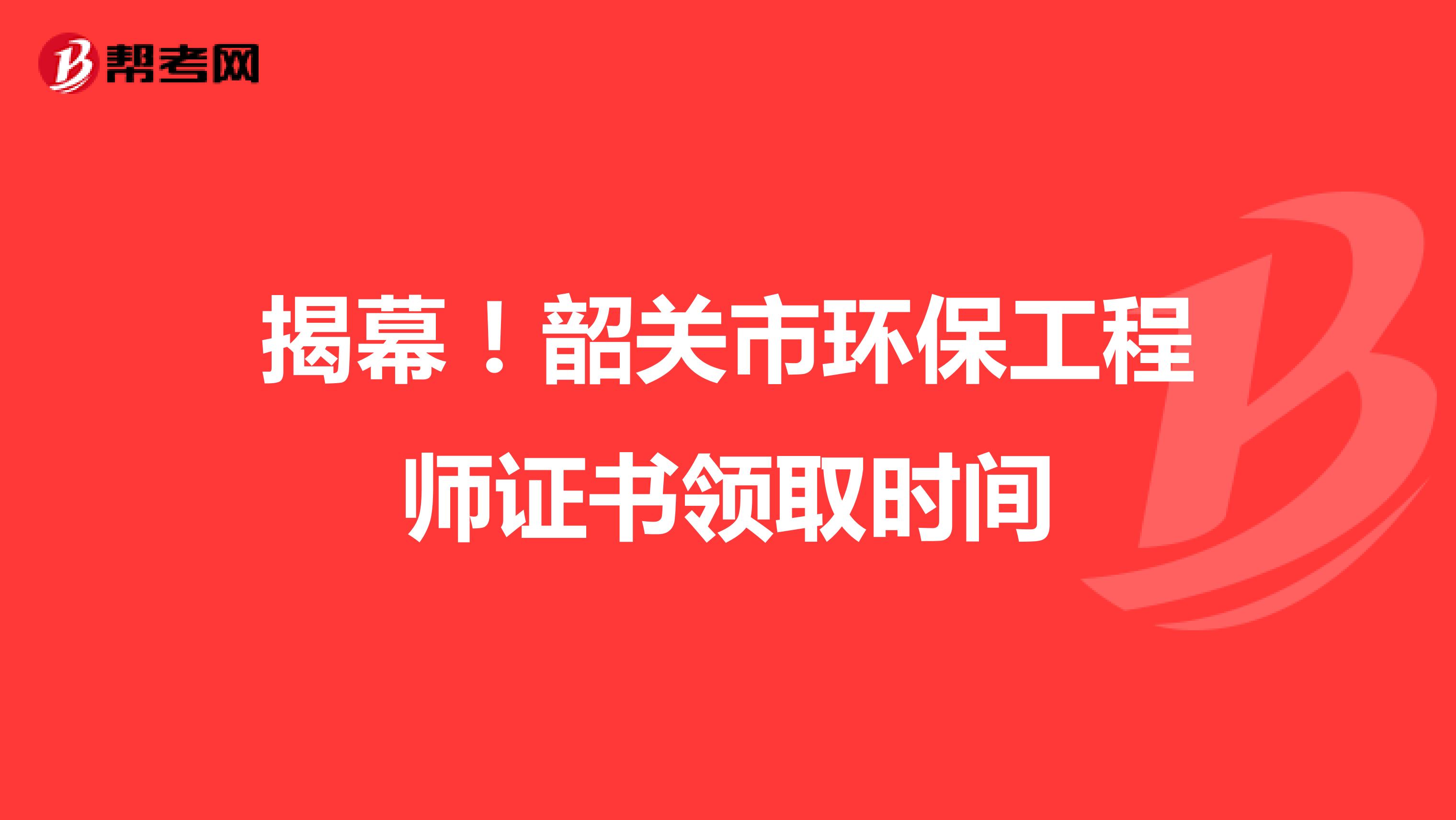 揭幕！韶關市環(huán)保工程師證書領取時間