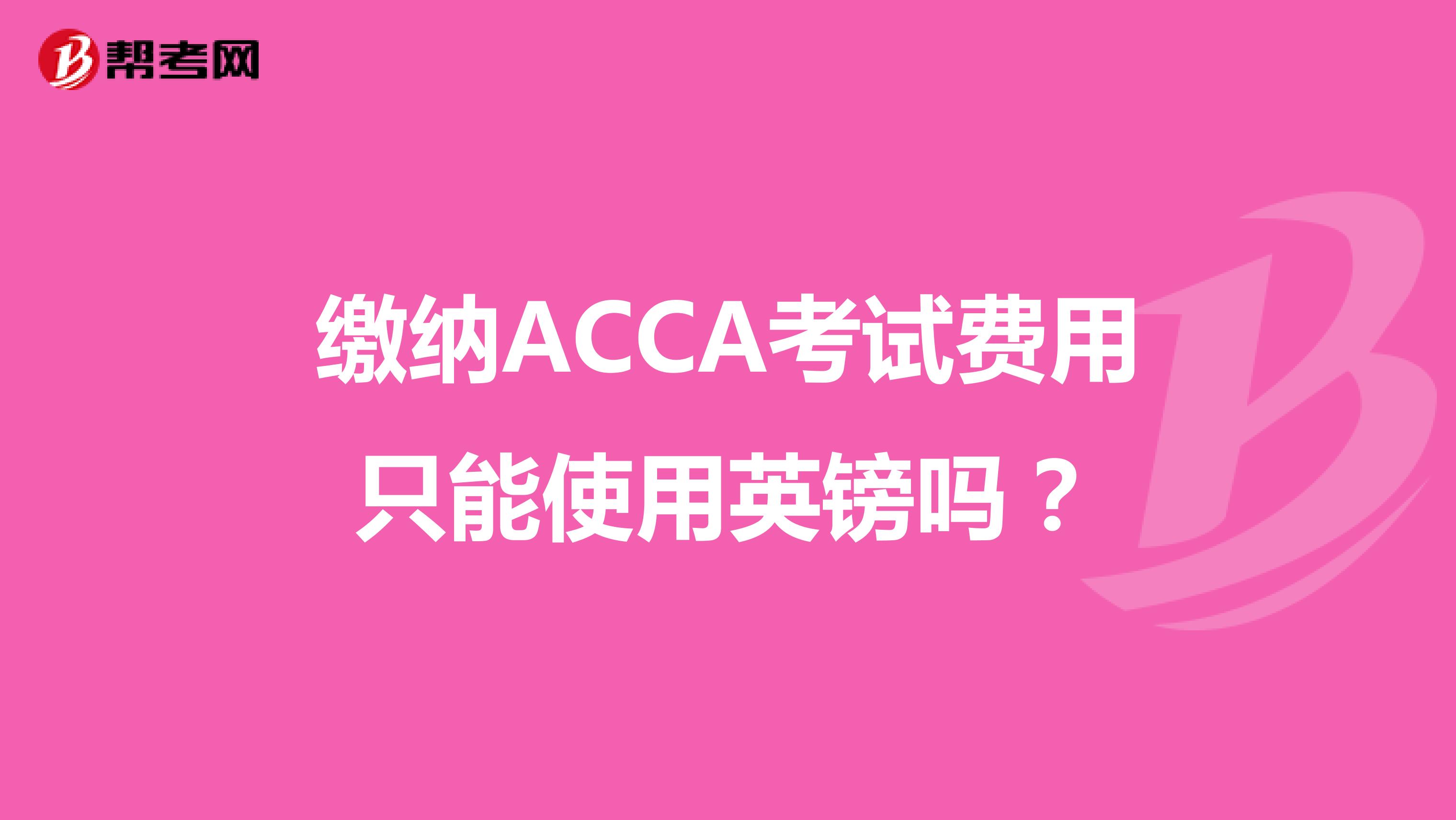 缴纳ACCA考试费用只能使用英镑吗？