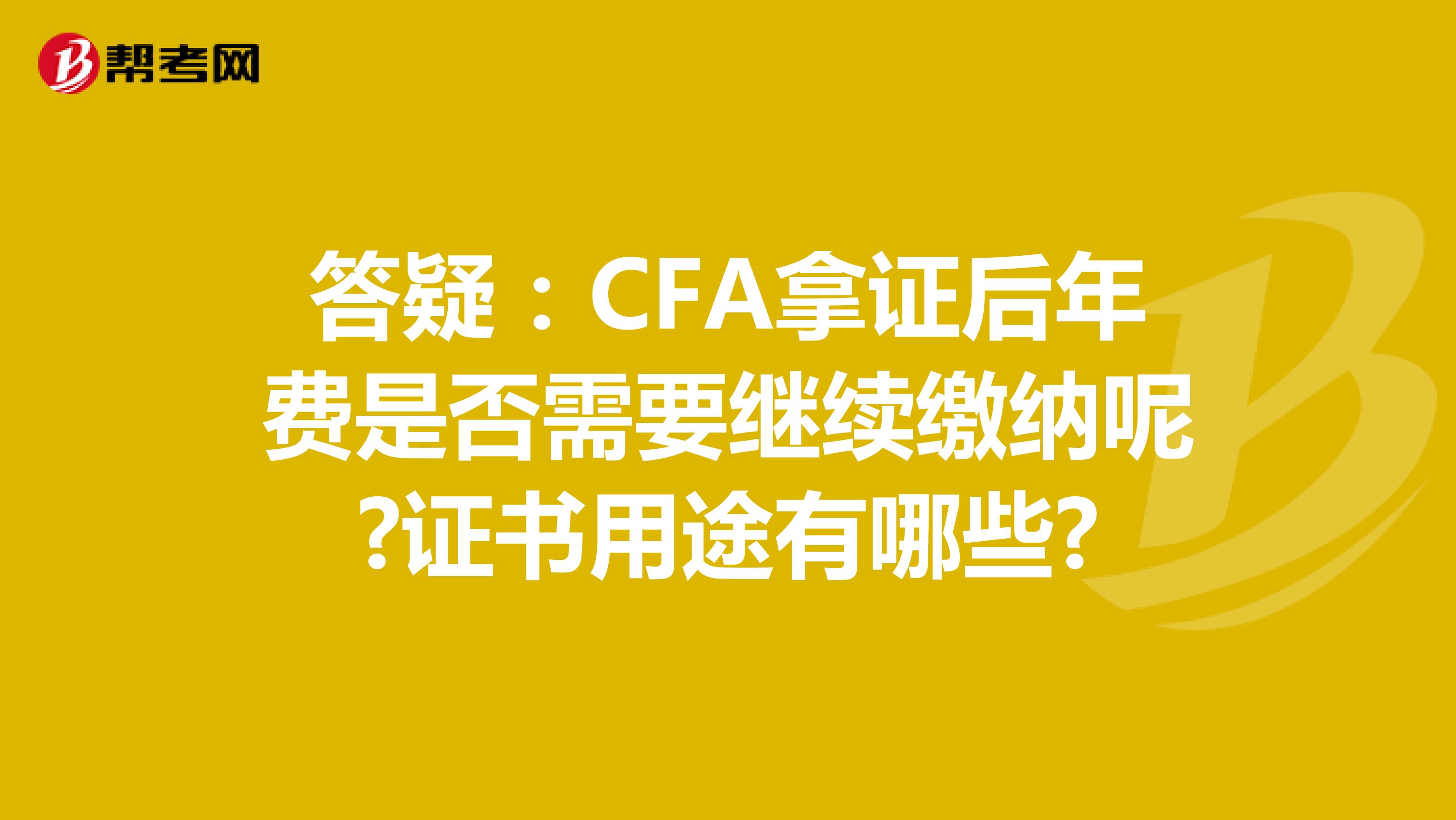 答疑：CFA拿证后年费是否需要继续缴纳呢?证书用途有哪些?