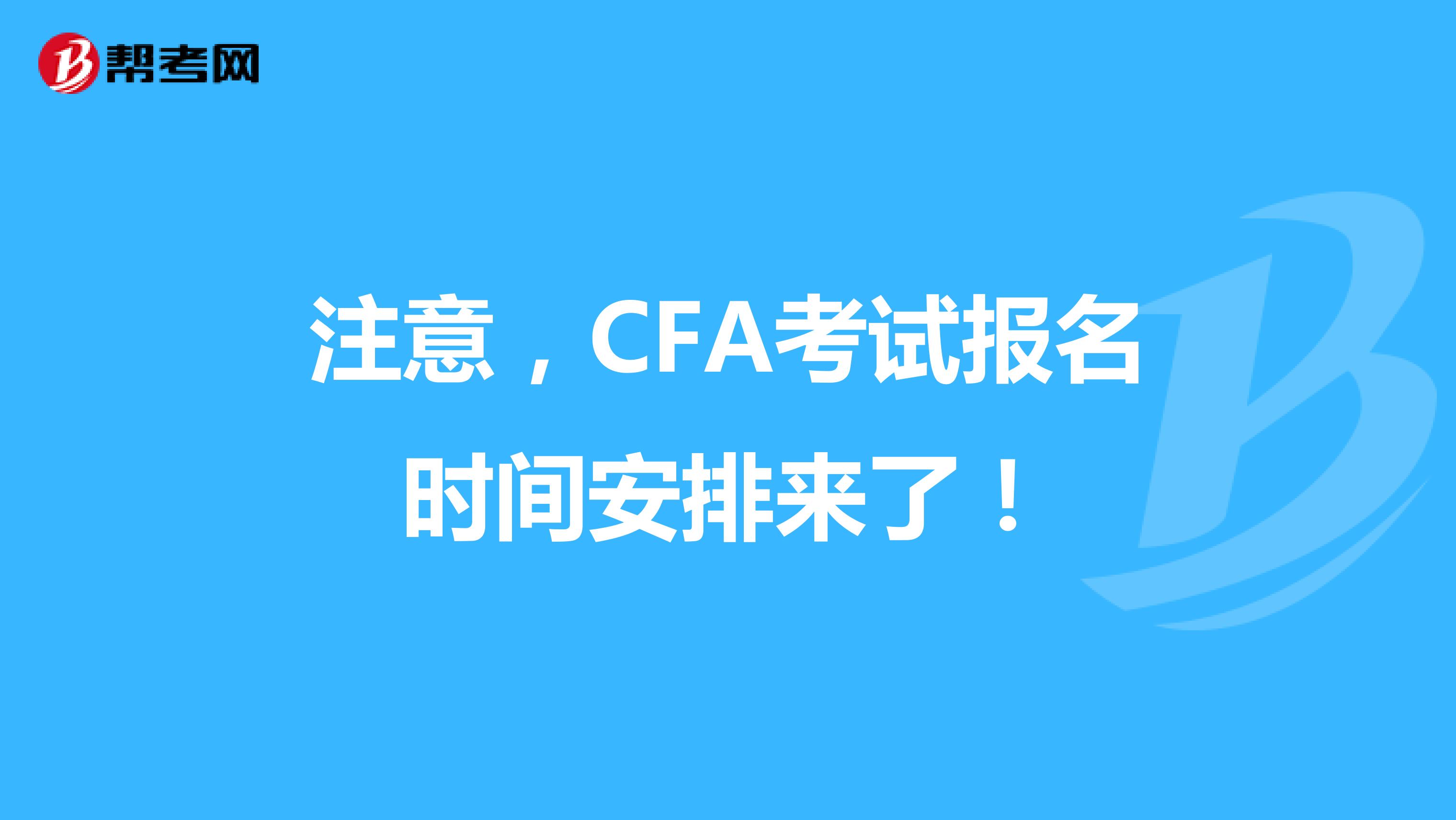 注意，CFA考试报名时间安排来了！