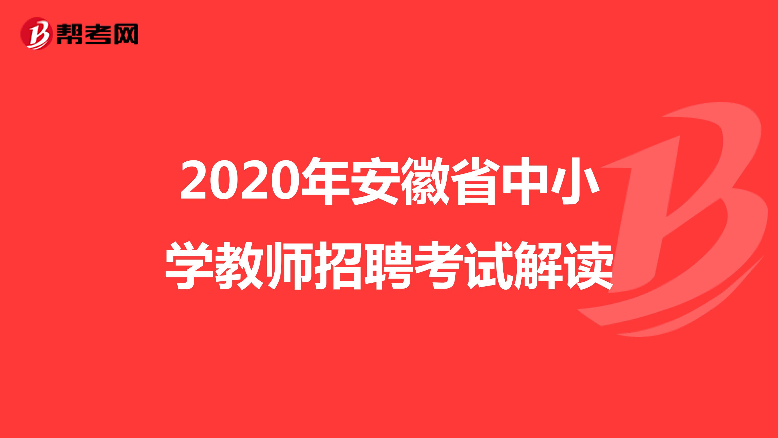 2020年安徽省中小学教师招聘考试解读