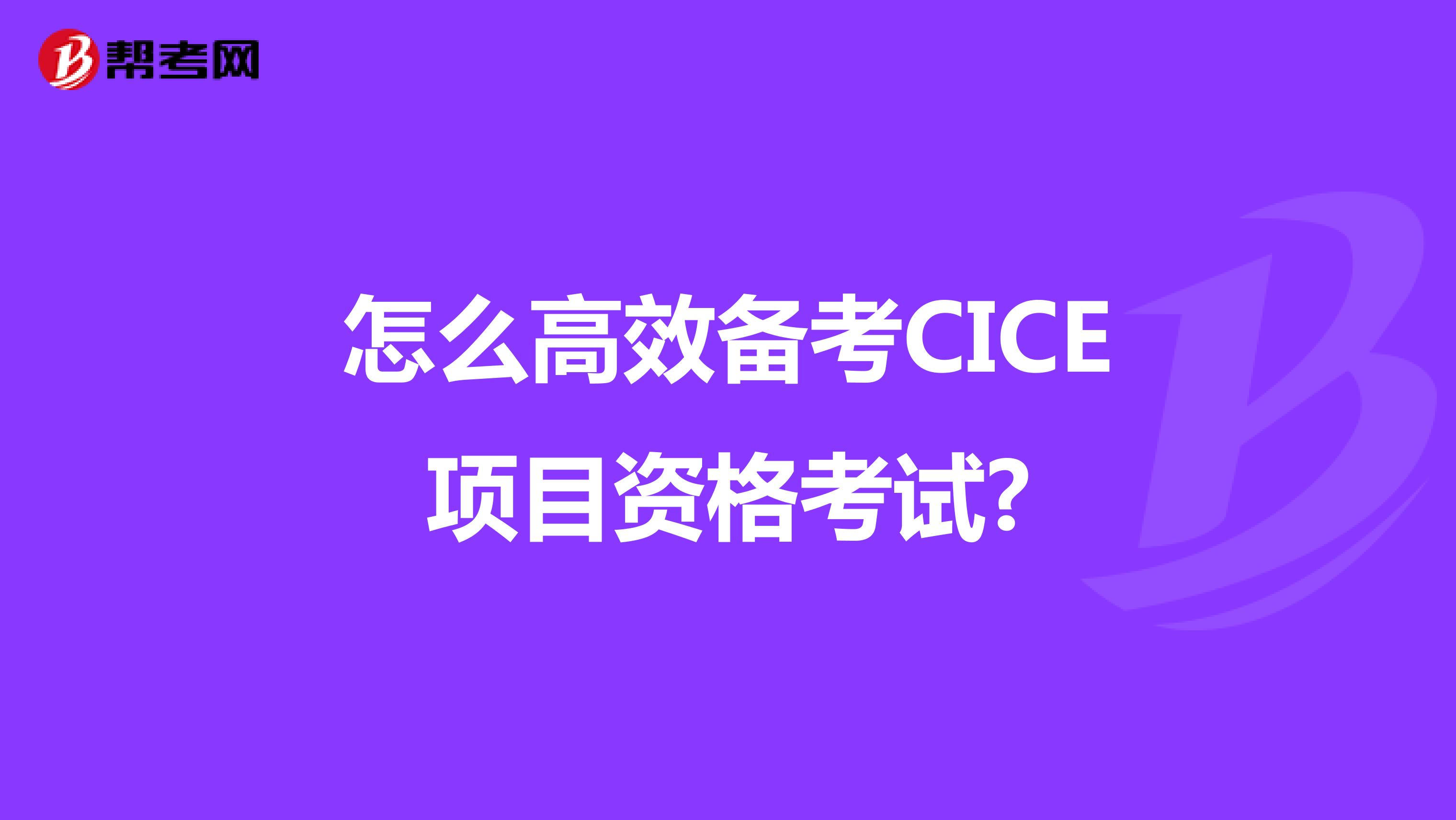 怎么高效备考CICE项目资格考试?