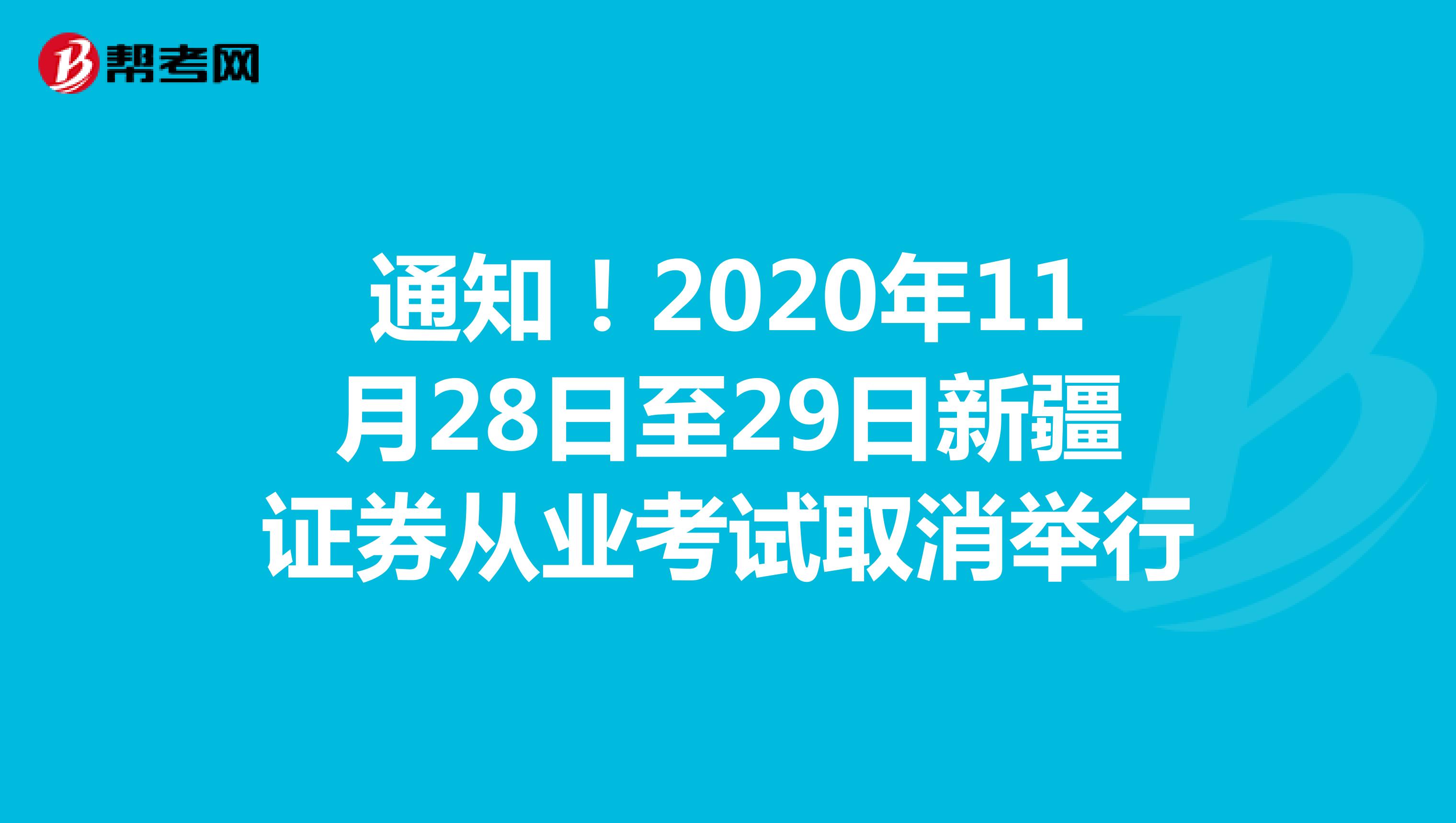 通知！2020年11月28日至29日新疆证券从业考试取消举行