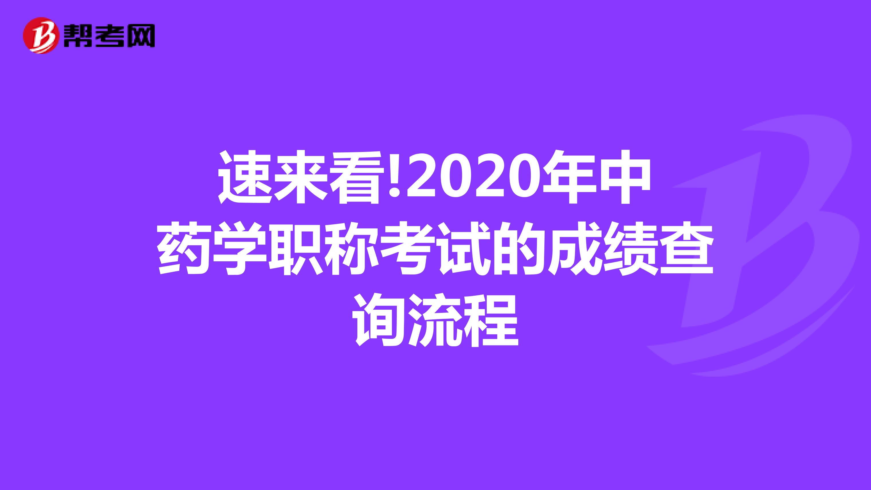速来看!2020年中药学职称考试的成绩查询流程