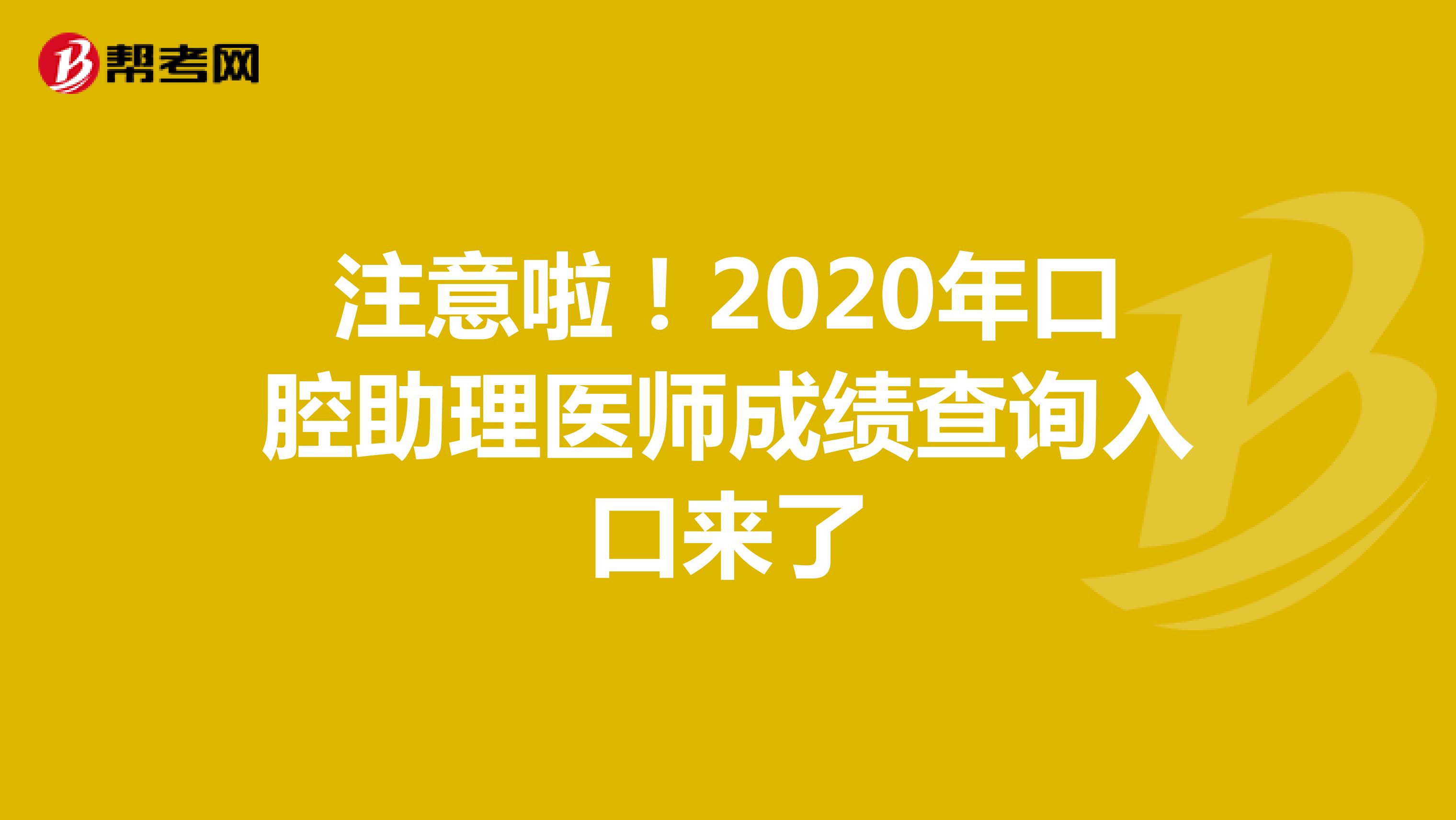 注意啦！2020年口腔助理医师成绩查询入口来了