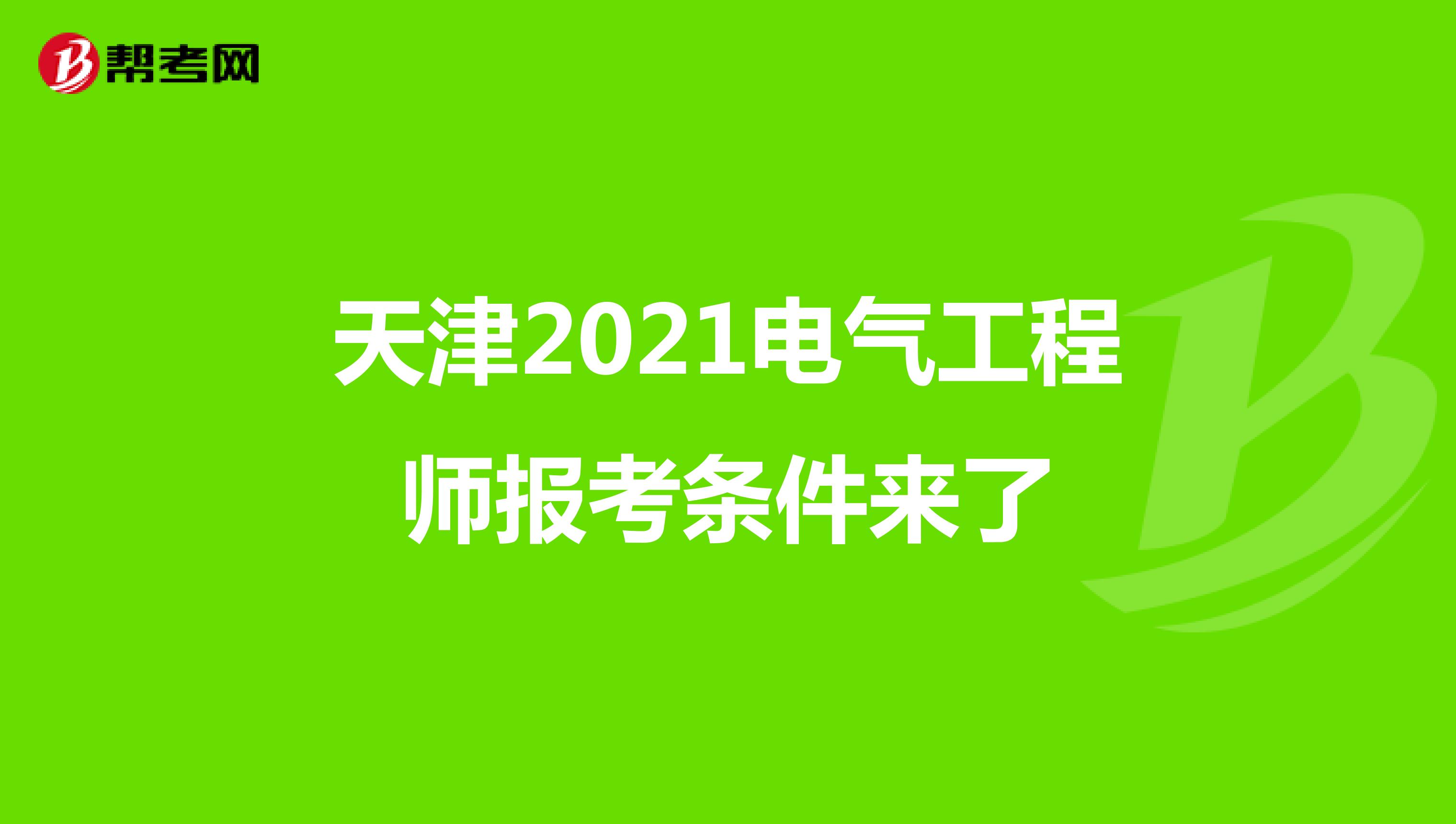 天津2021电气工程师报考条件来了