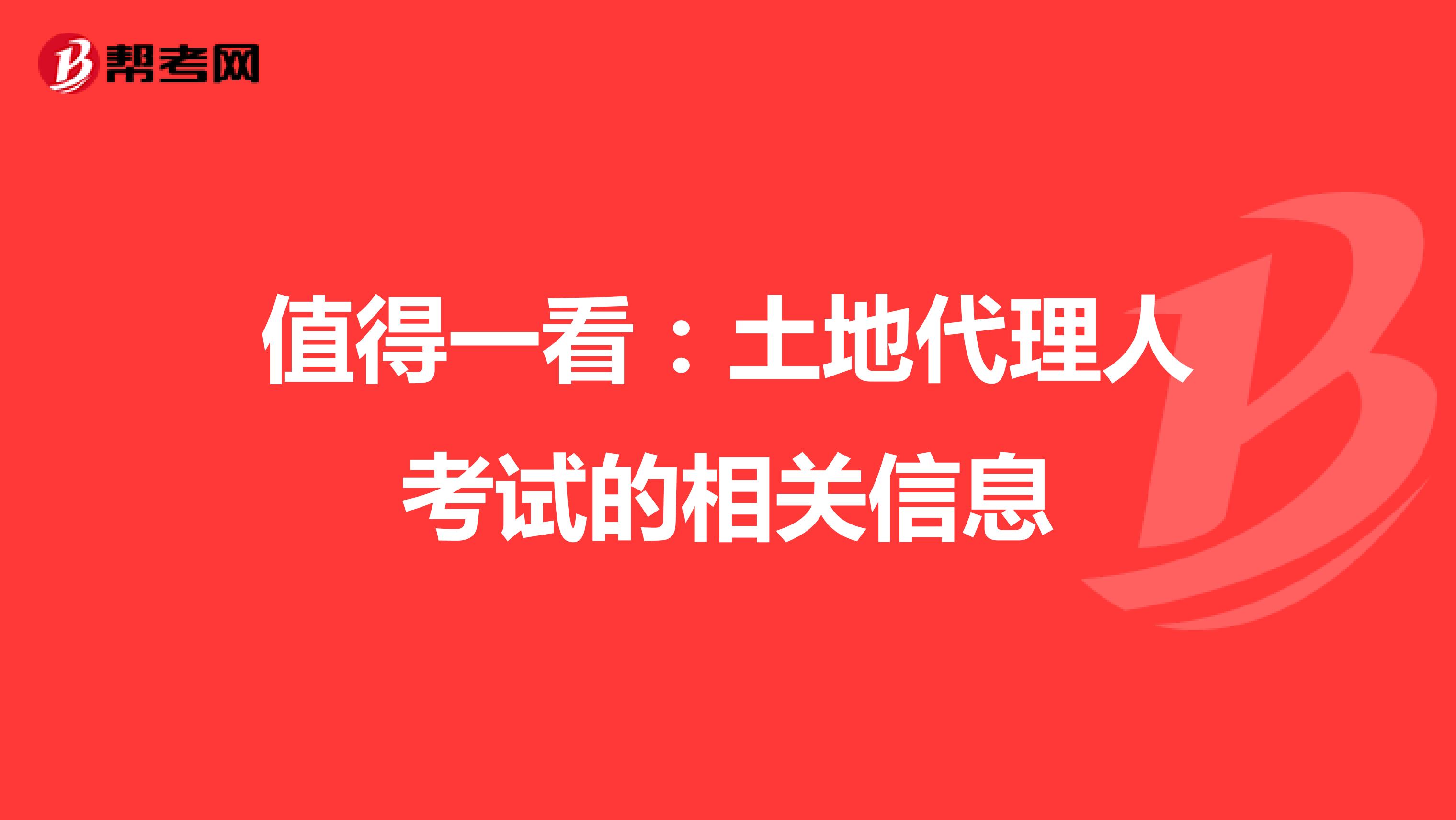值得一看：土地代理人考试的相关信息