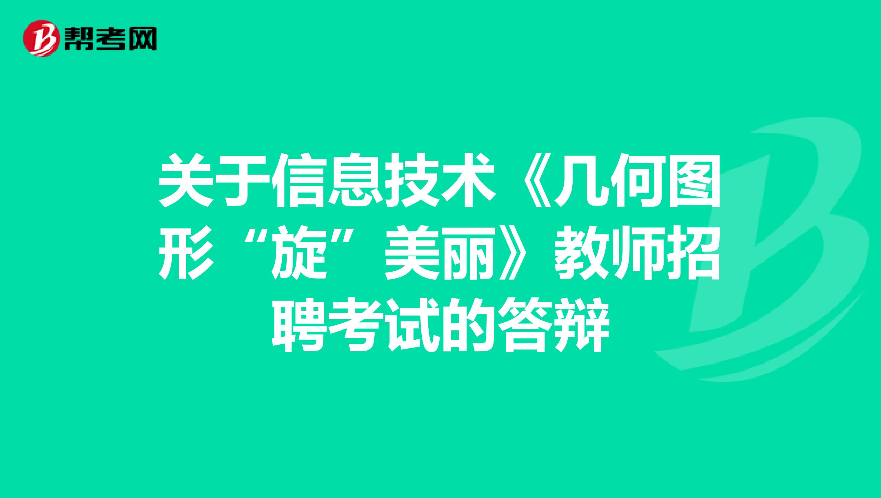 关于信息技术《几何图形“旋”美丽》教师招聘考试的答辩