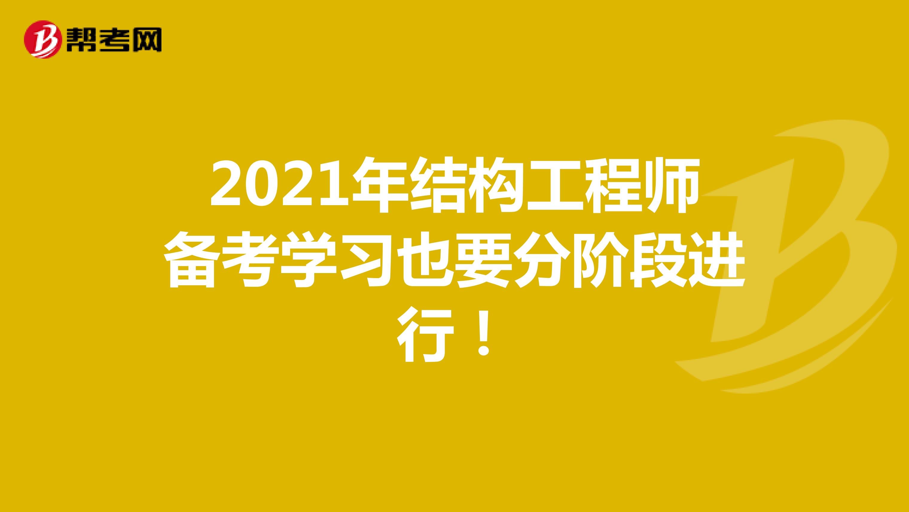 2021年结构工程师备考学习也要分阶段进行！