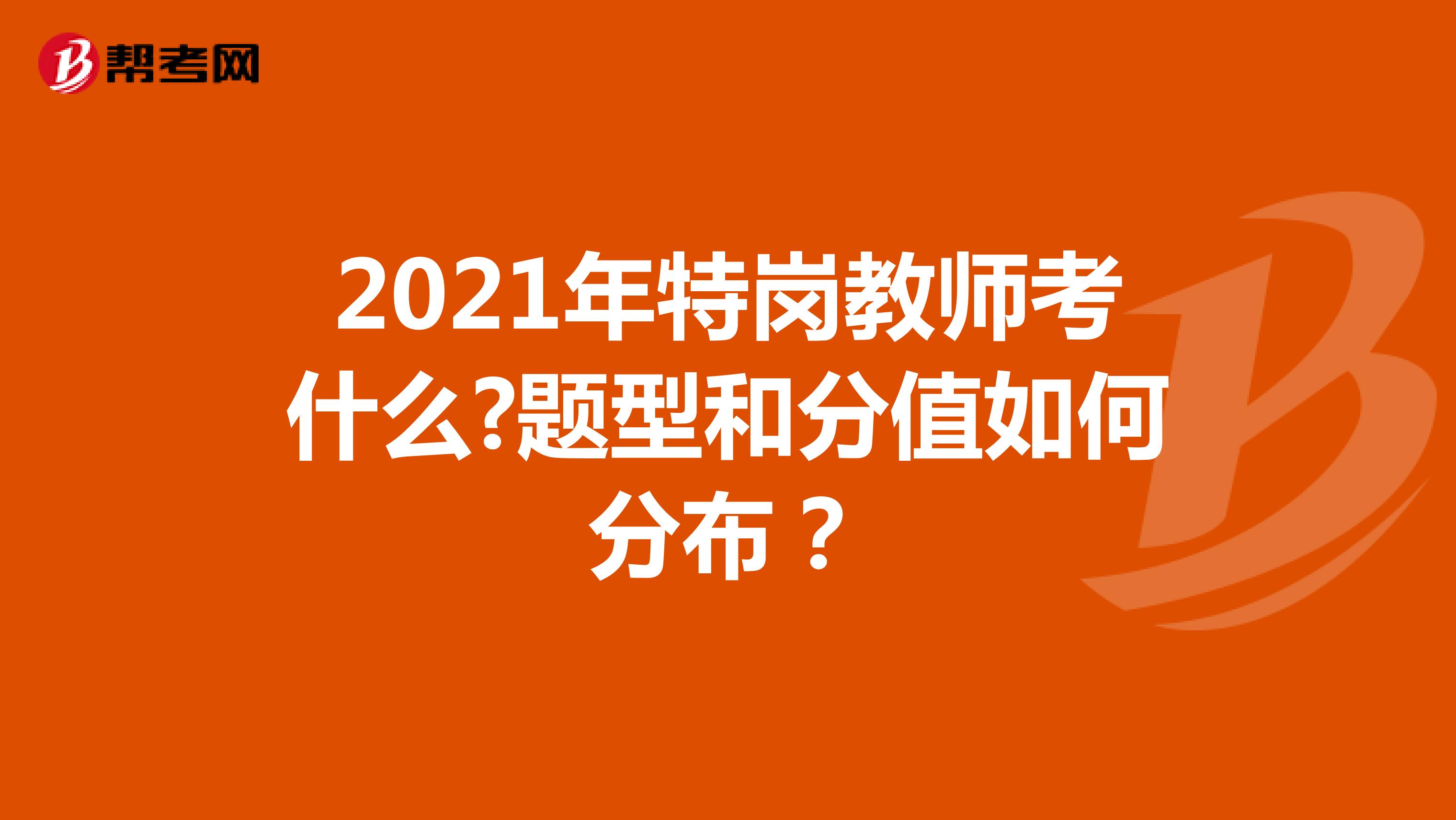2021年特岗教师考什么?题型和分值如何分布？