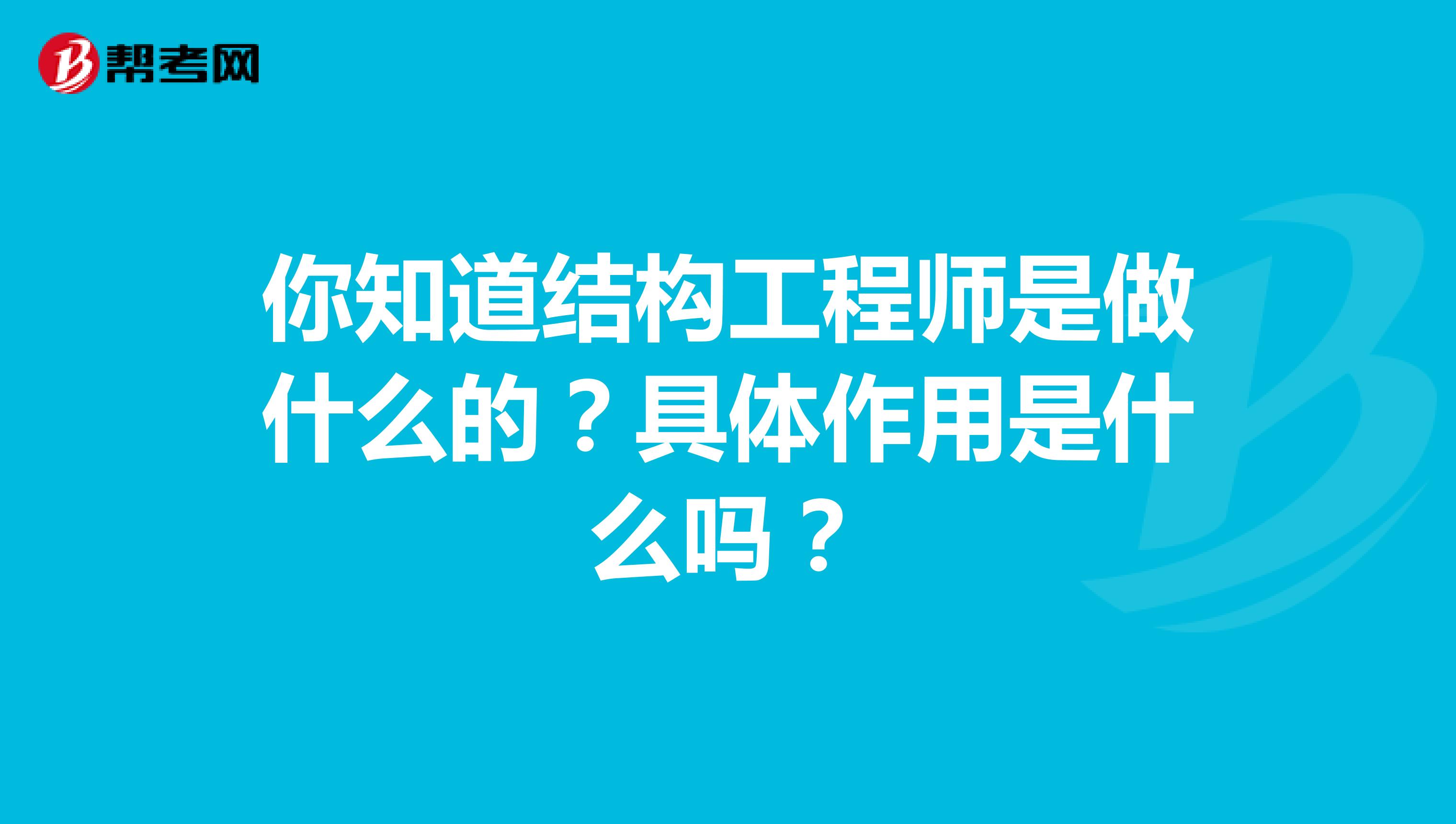 你知道结构工程师是做什么的？具体作用是什么吗？