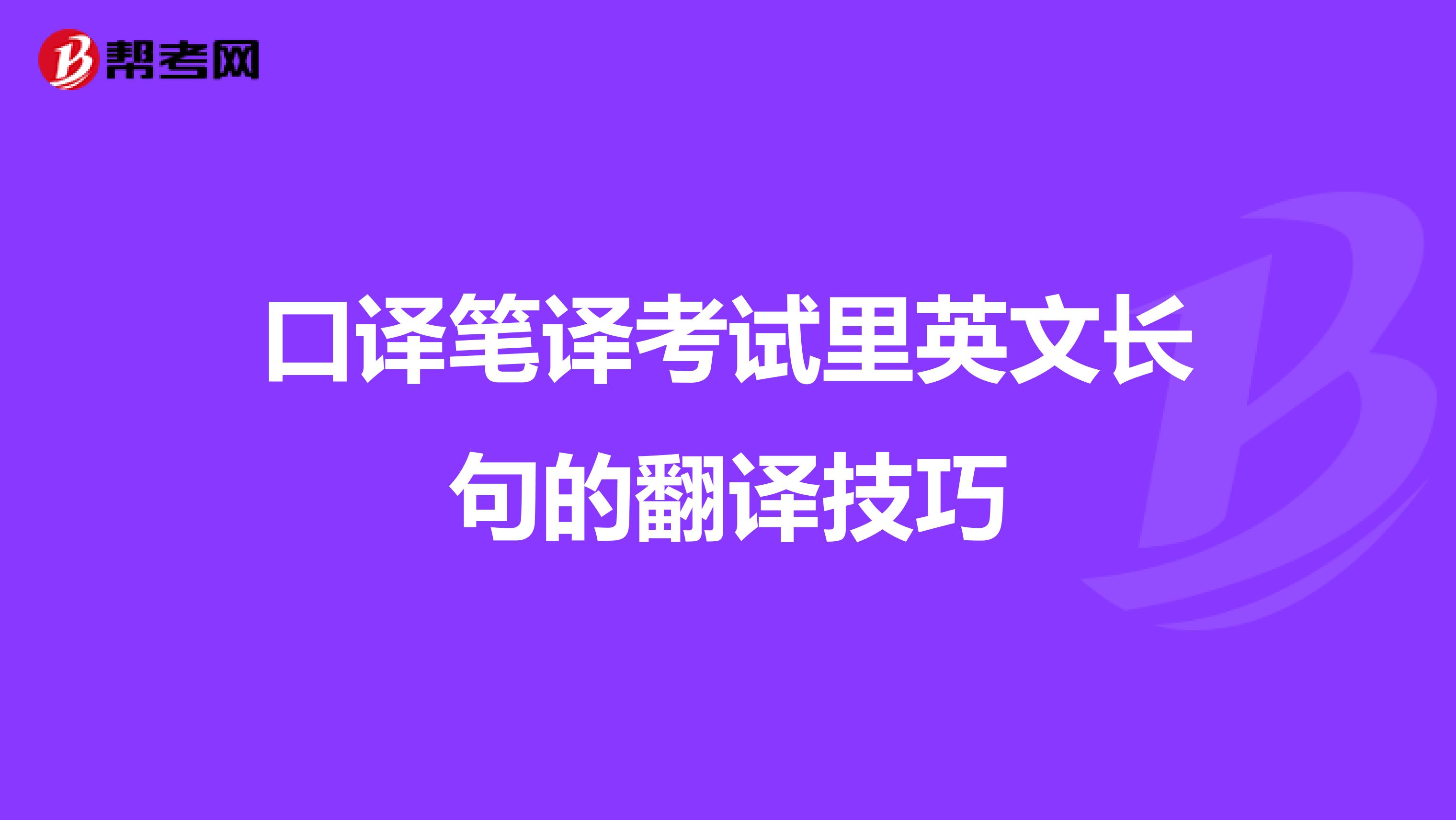 口译笔译考试里英文长句的翻译技巧