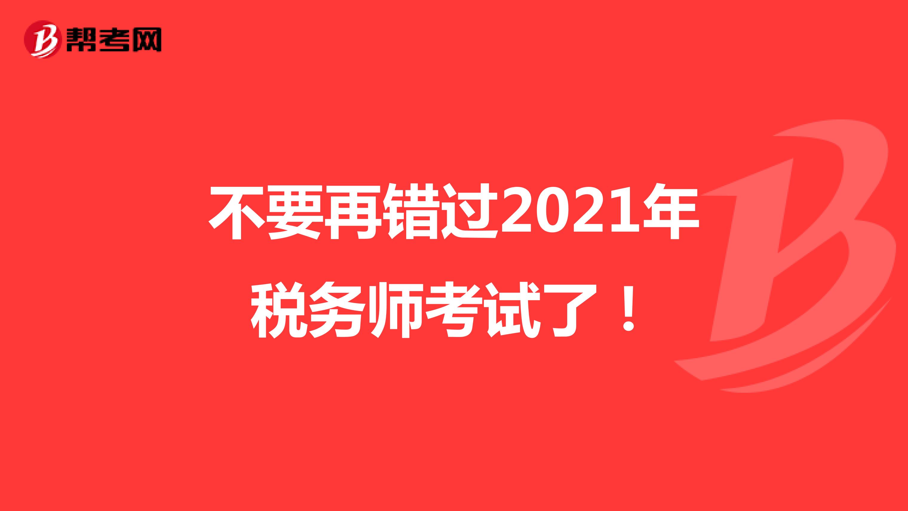 不要再错过2021年税务师考试了！