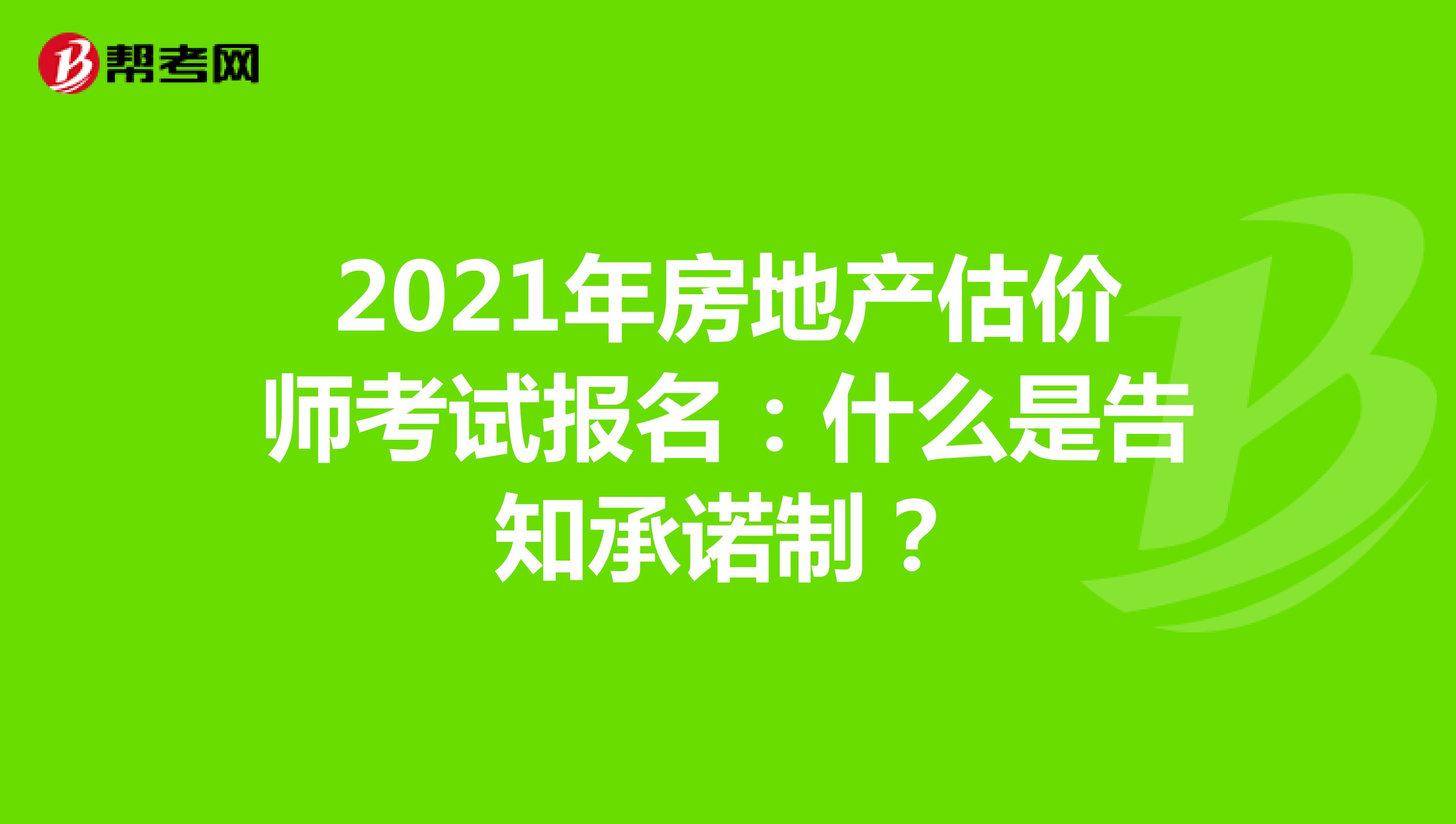 2021年房地產(chǎn)估價師考試報名：什么是告知承諾制？