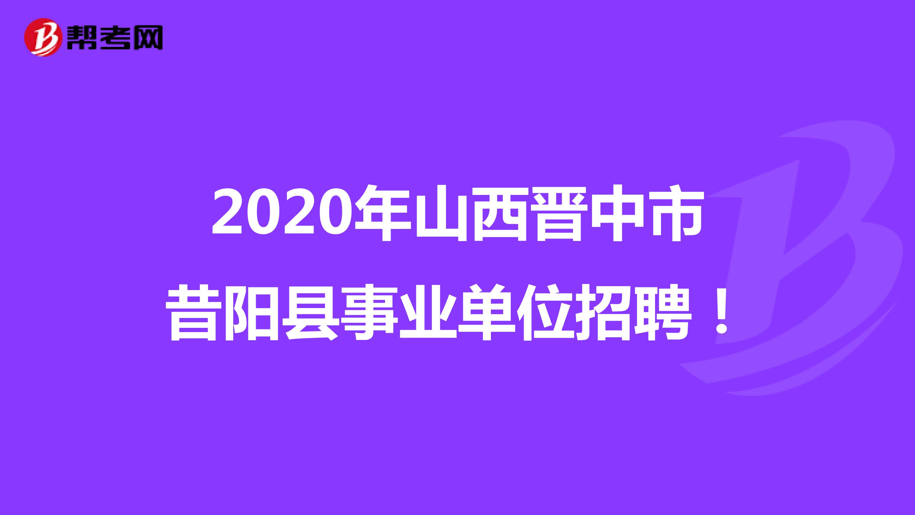 2020年山西晋中市昔阳县事业单位招聘！
