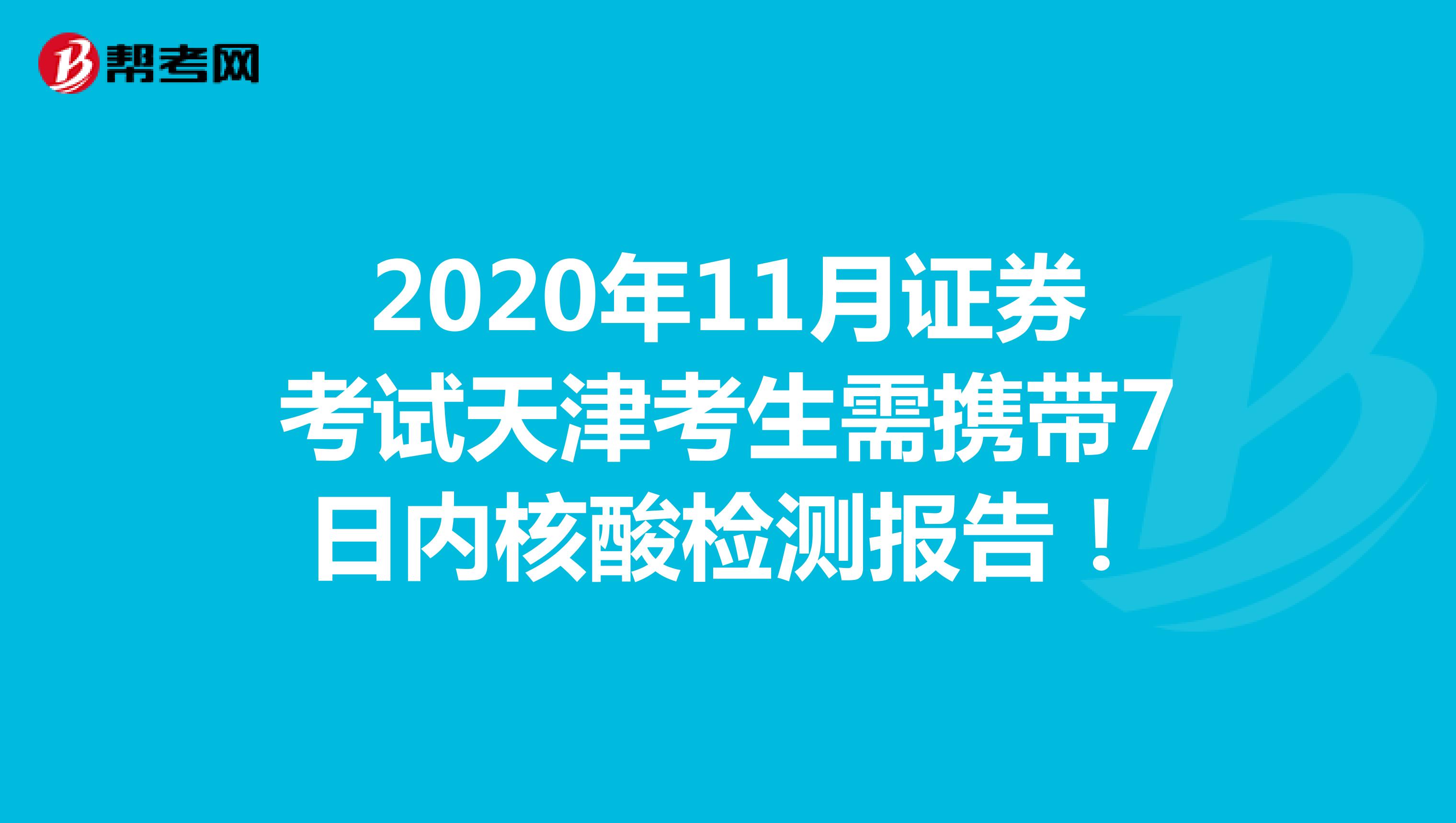 通知：2020年11月证券资格考试天津考生需携带7日内核酸检测报告！