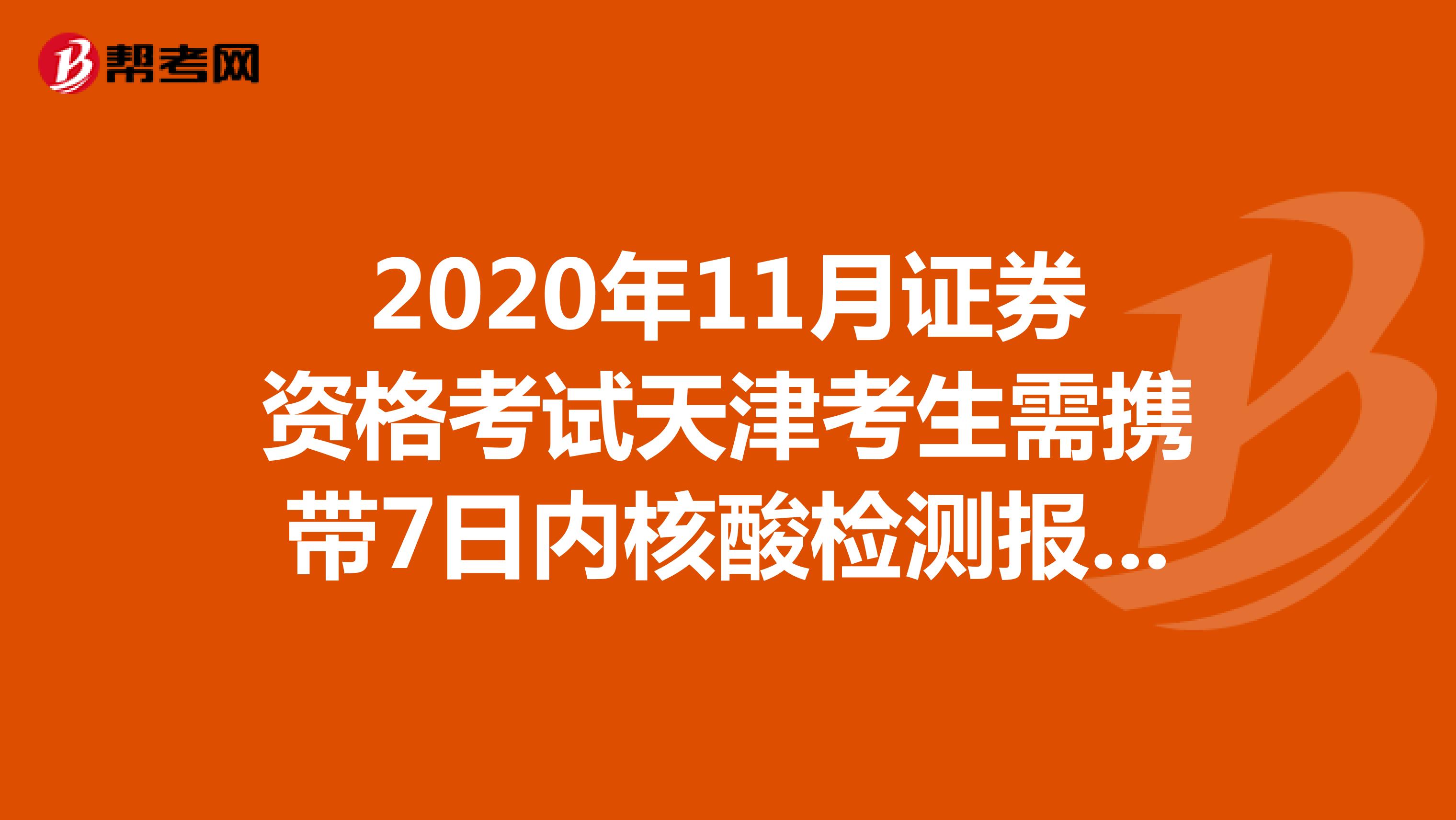 2020年11月证券资格考试天津考生需携带7日内核酸检测报告！