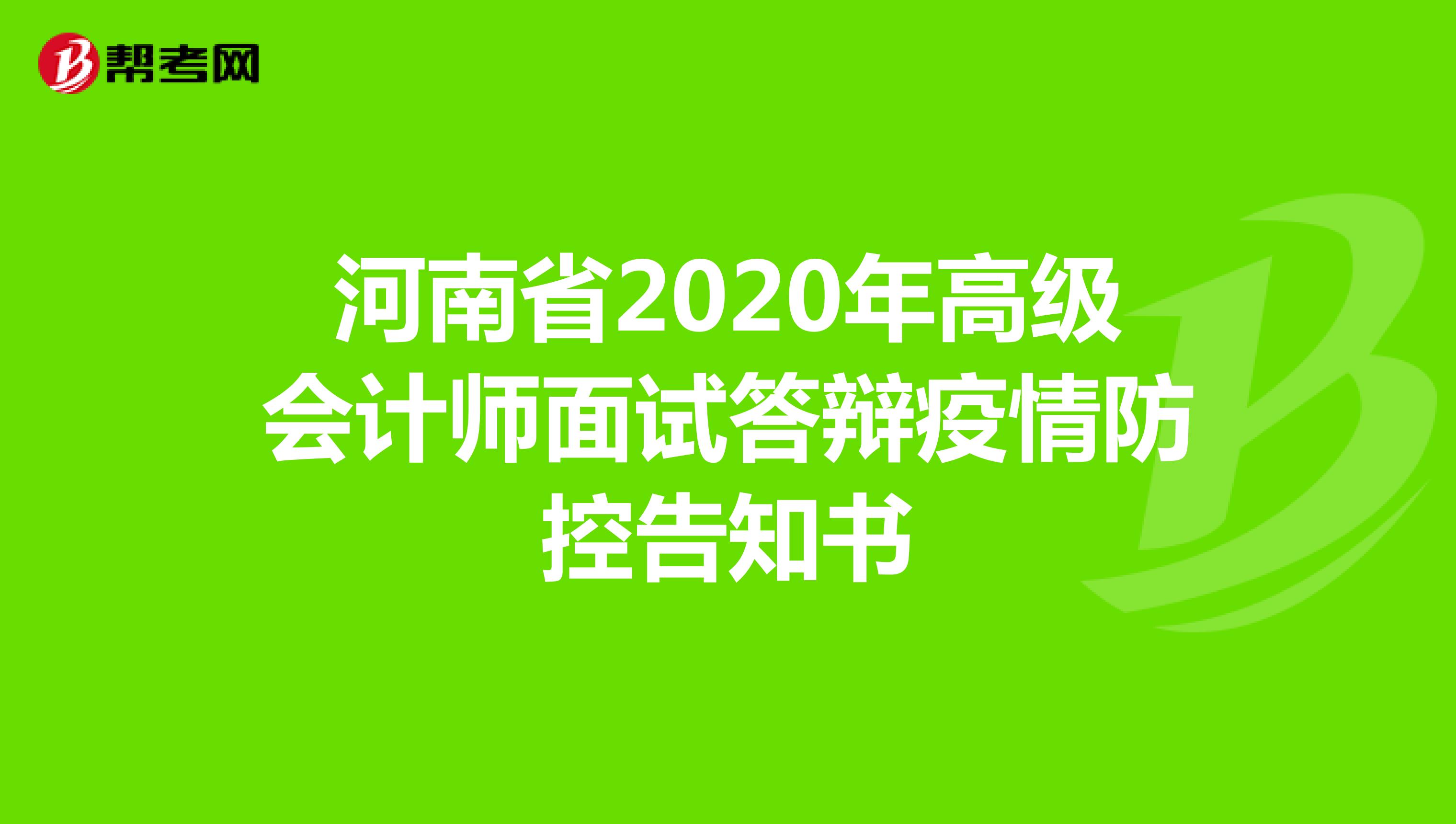 河南省2020年高级会计师面试答辩疫情防控告知书