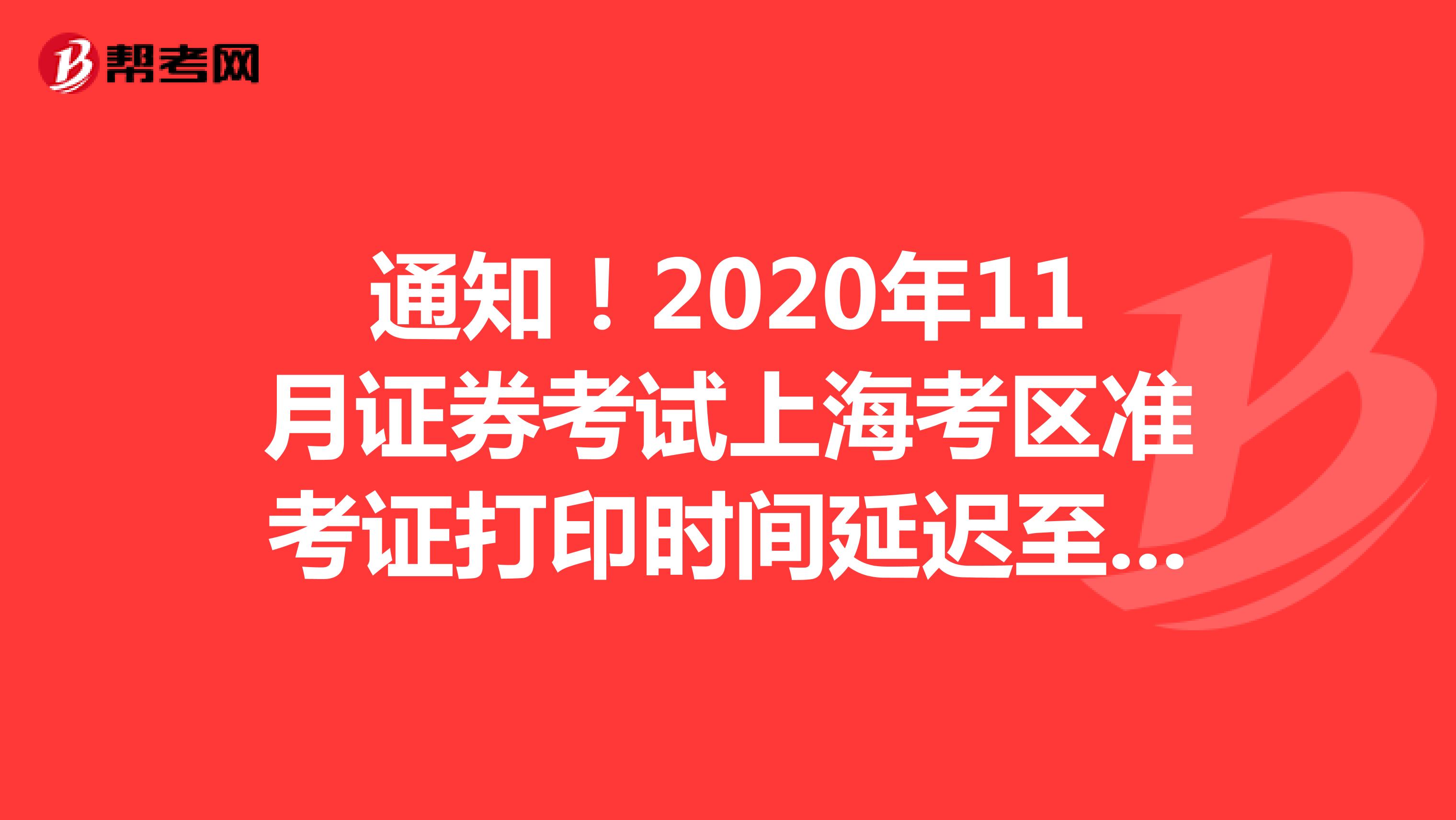 2020年11月证券考试上海考区准考证打印时间延迟至11月26日9时
