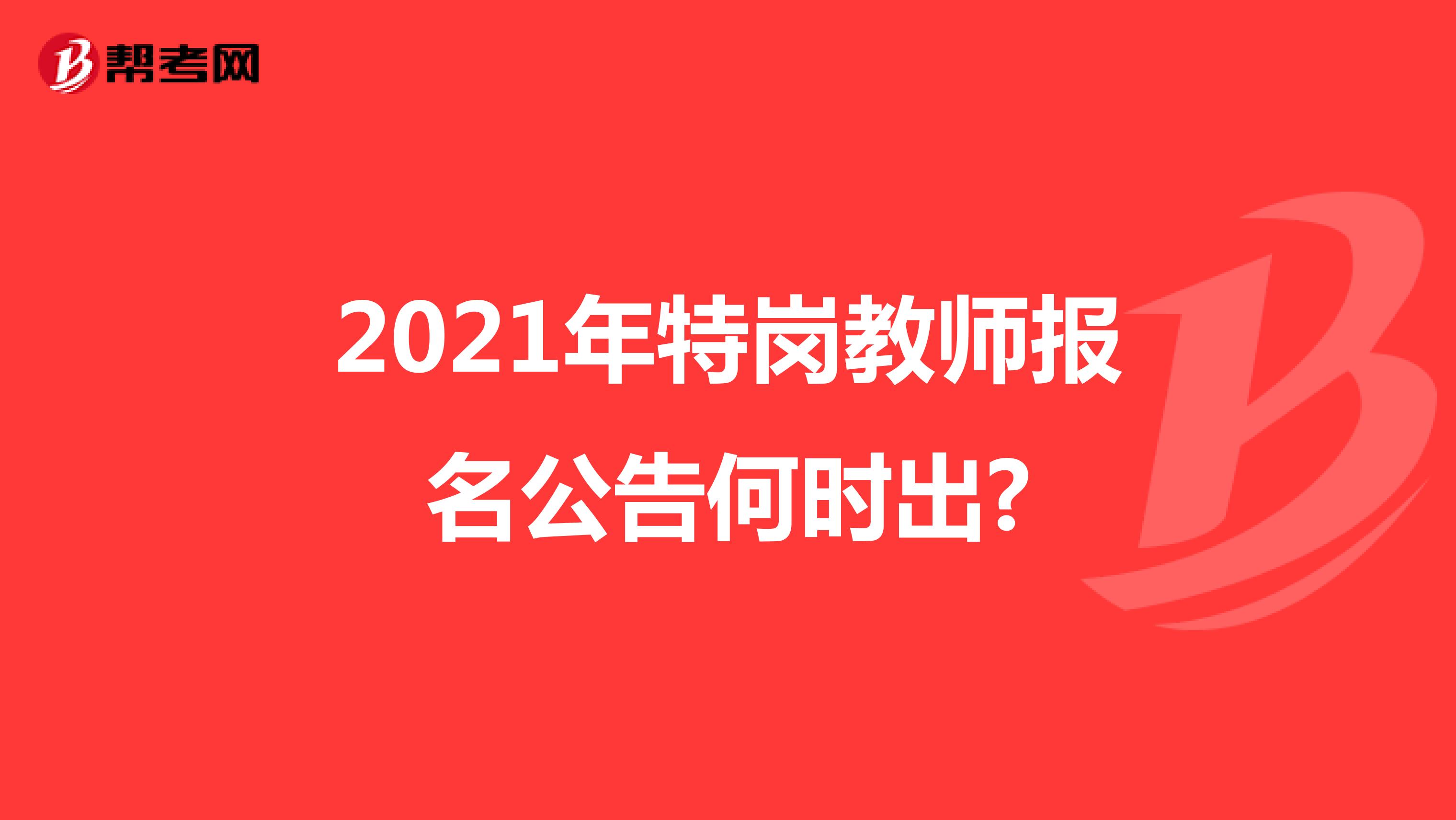 2021年特岗教师报名公告何时出?