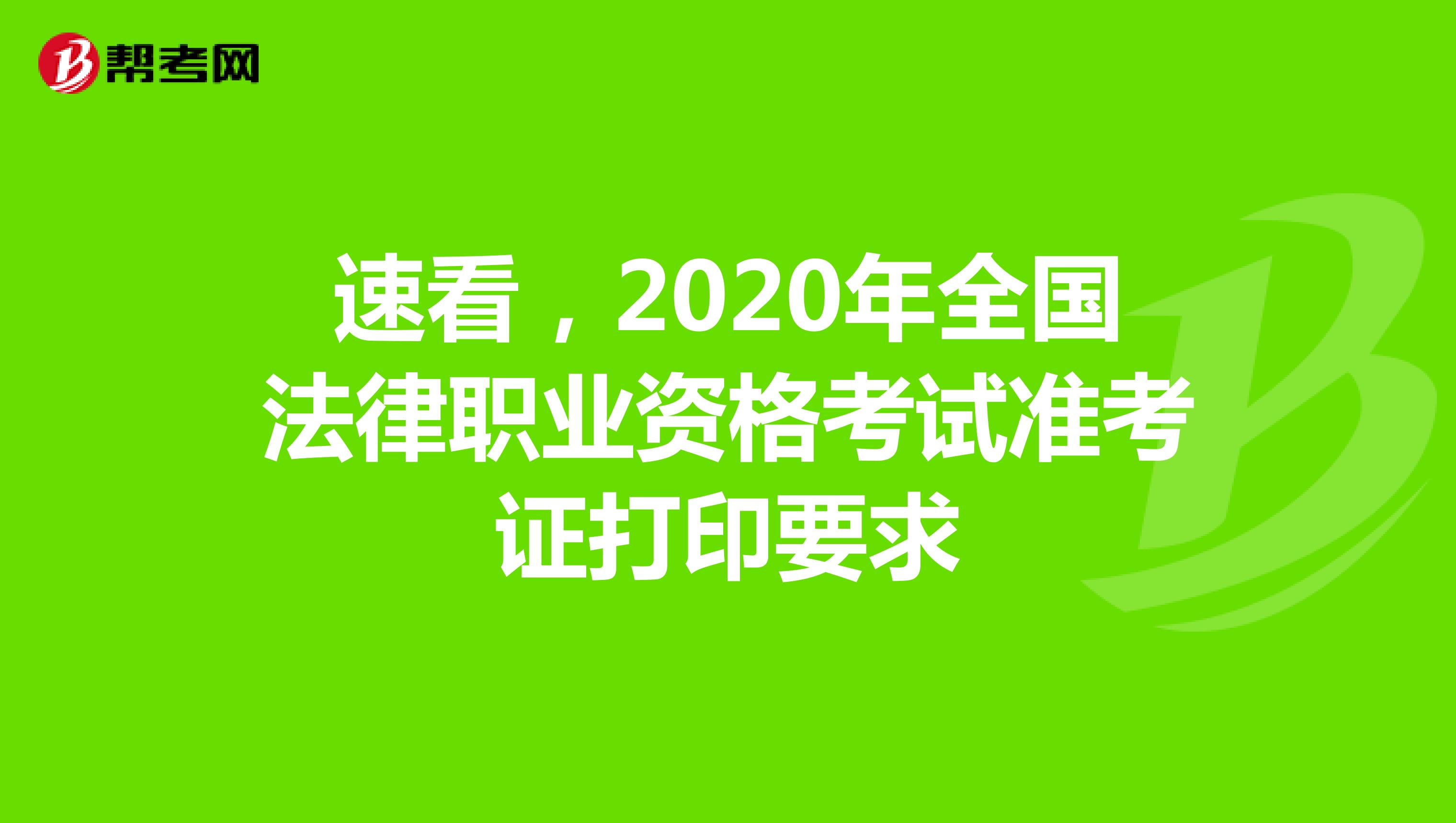 速看，2020年全国法律职业资格考试准考证打印要求