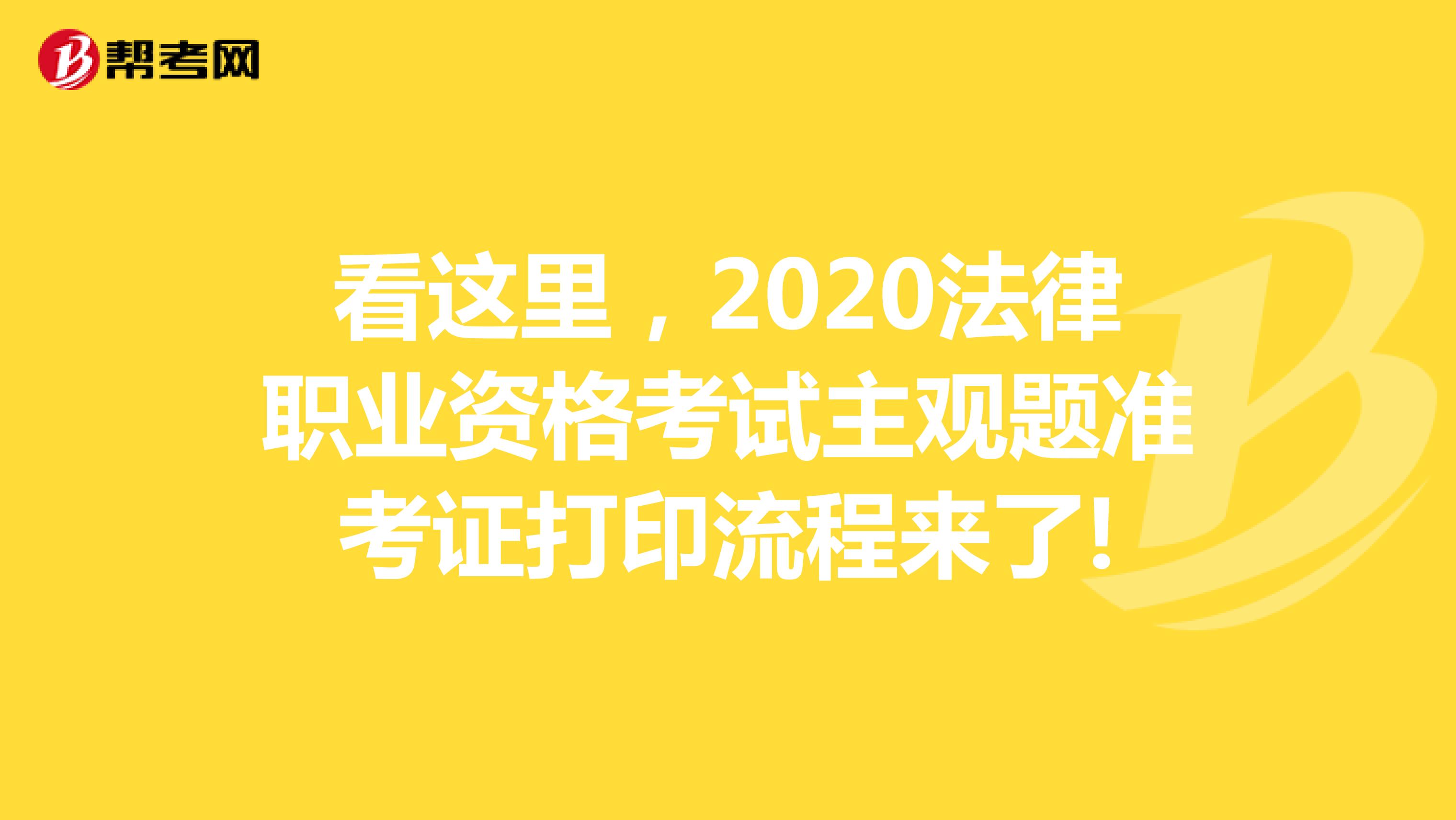 看这里，2020法律职业资格考试主观题准考证打印流程来了!