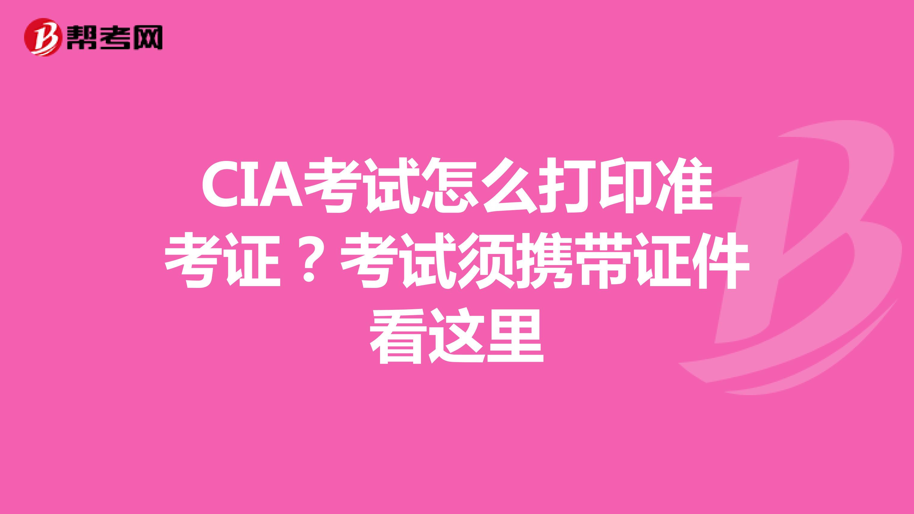 CIA考试怎么打印准考证？考试须携带证件看这里