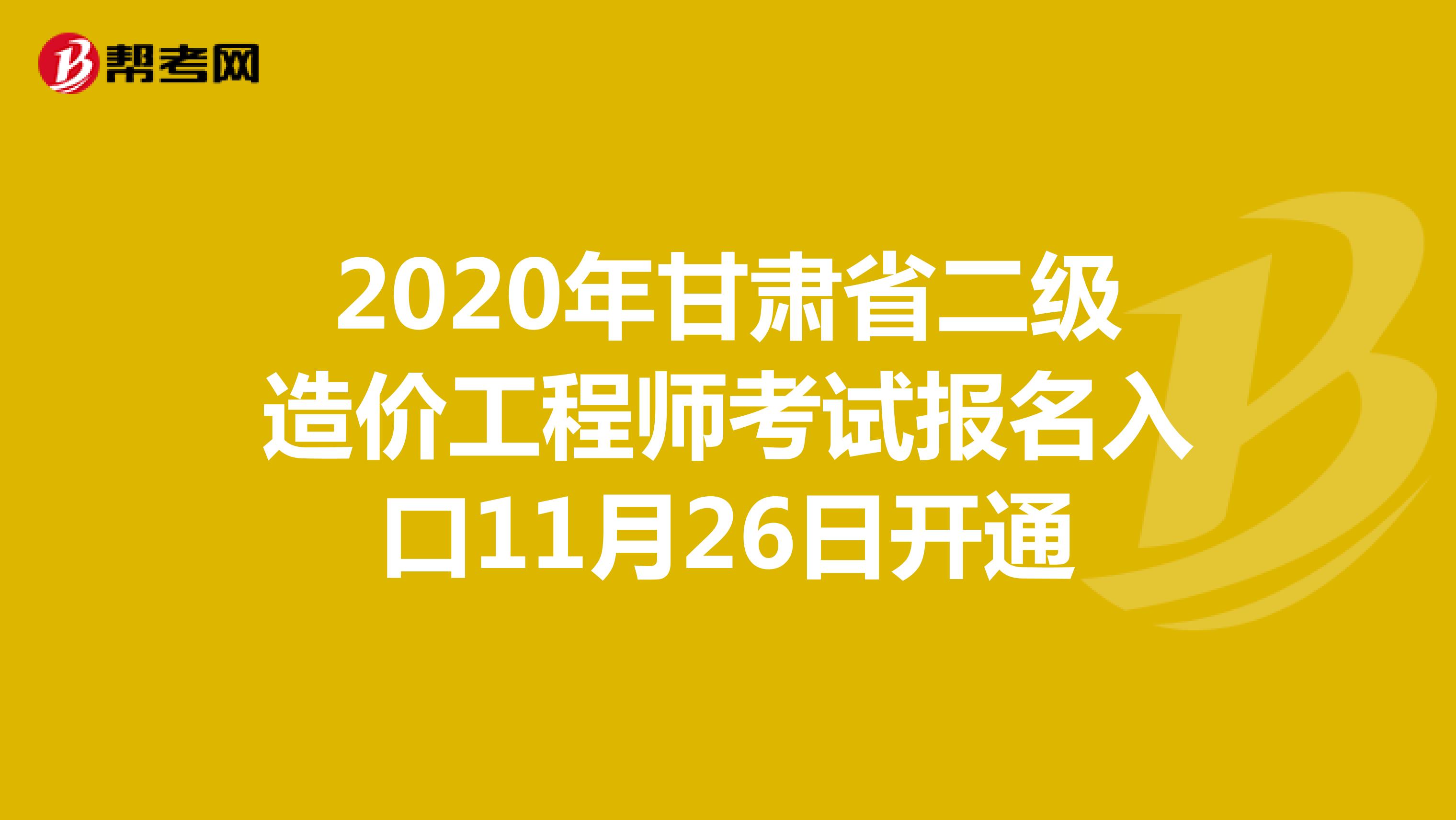 2020年甘肃省二级造价工程师考试报名入口11月26日开通