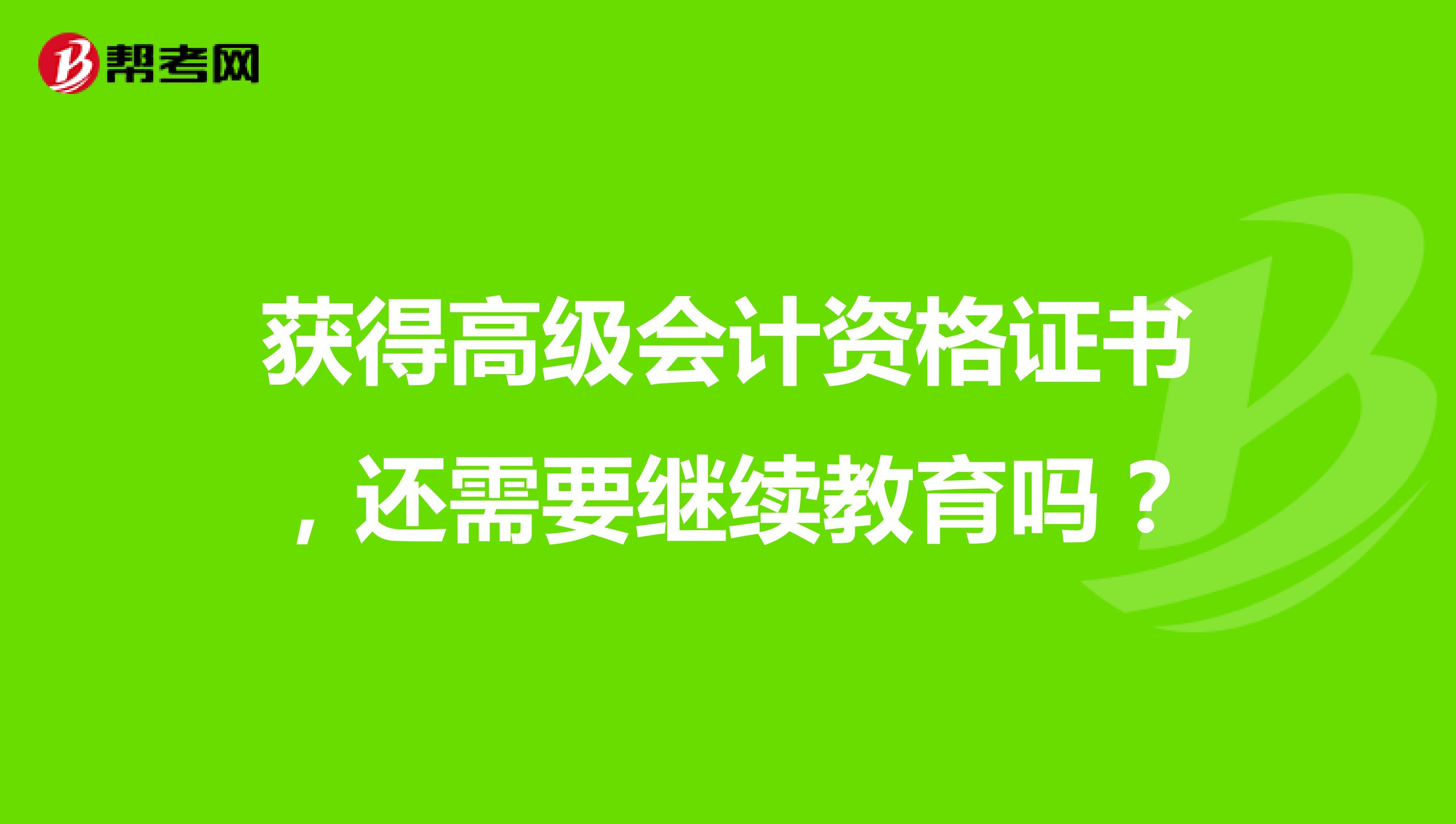 获得高级会计资格证书，还需要继续教育吗？
