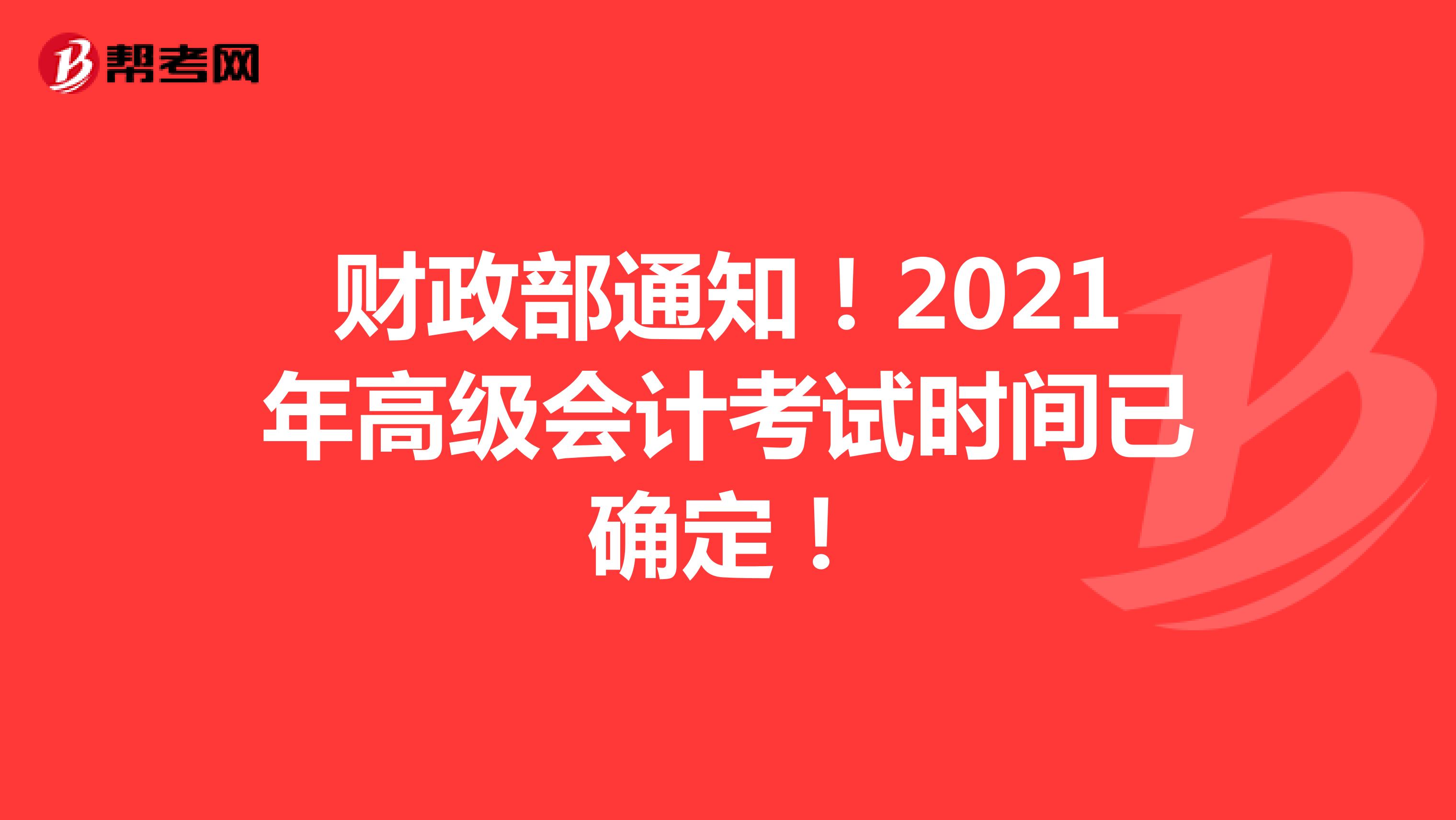 財(cái)政部通知！2021年高級(jí)會(huì)計(jì)考試時(shí)間已確定！