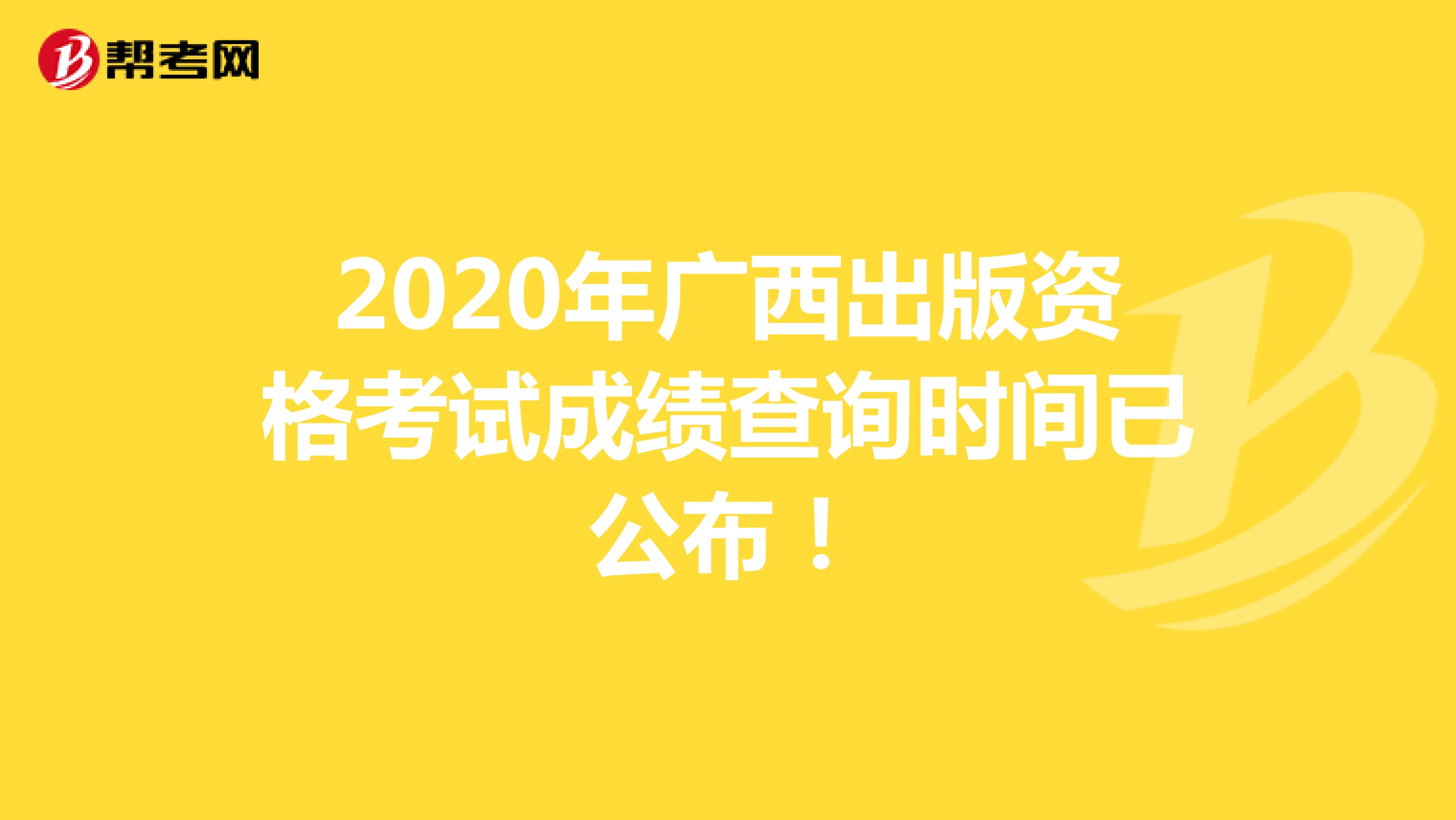 2020年广西出版资格考试成绩查询时间已公布！