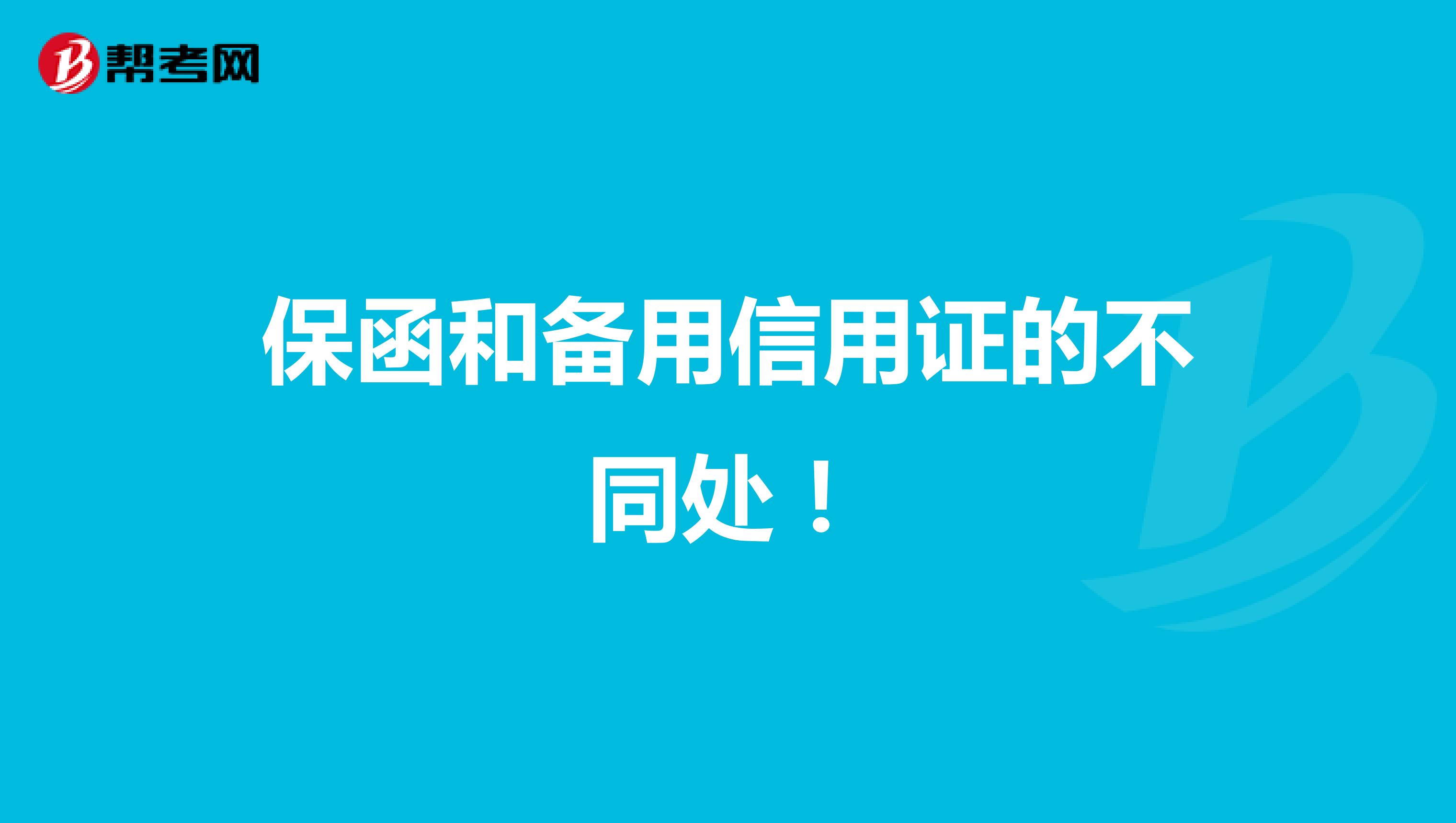 保函和备用信用证的不同处！