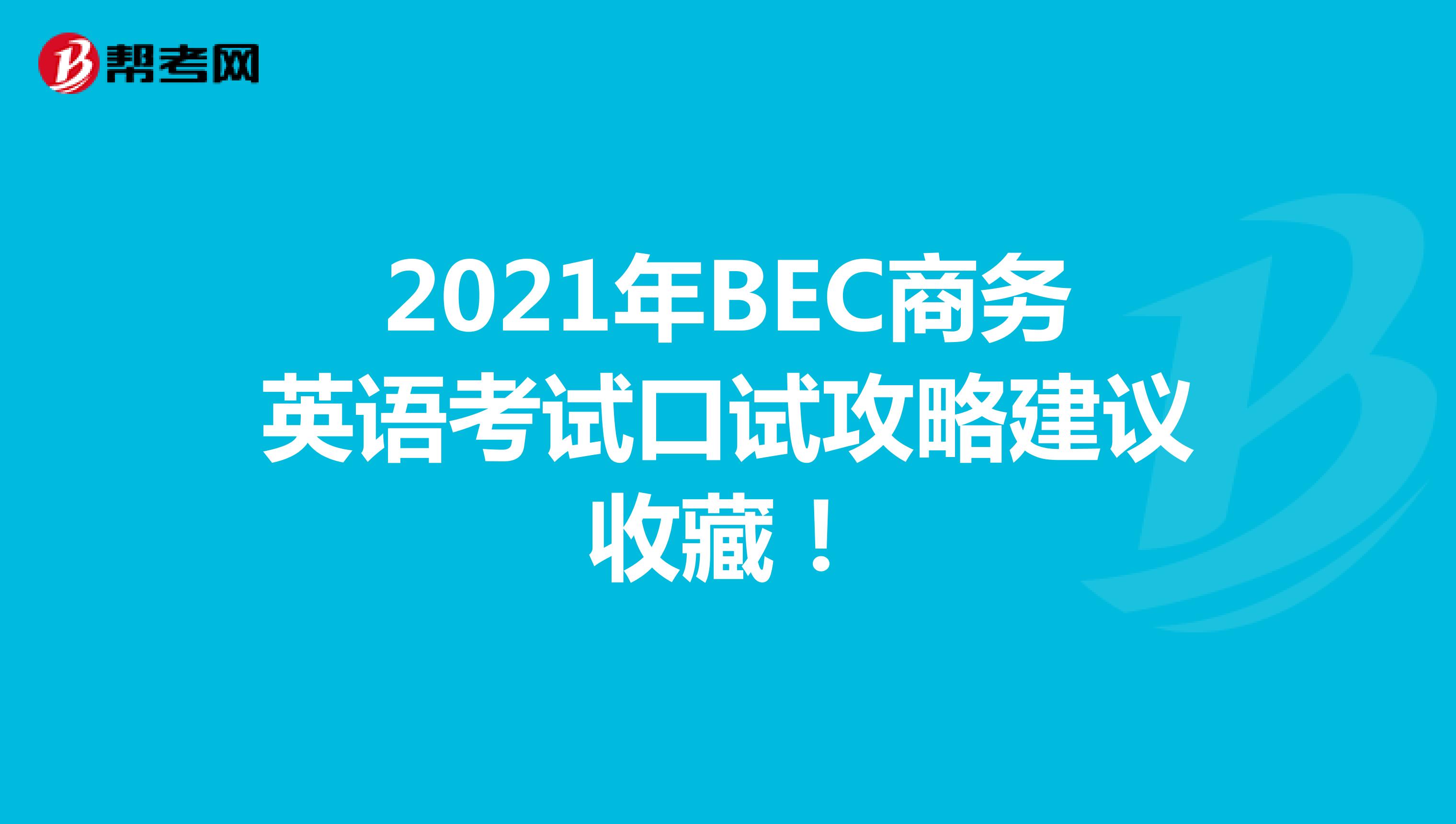 2021年BEC商务英语考试口试攻略建议收藏！