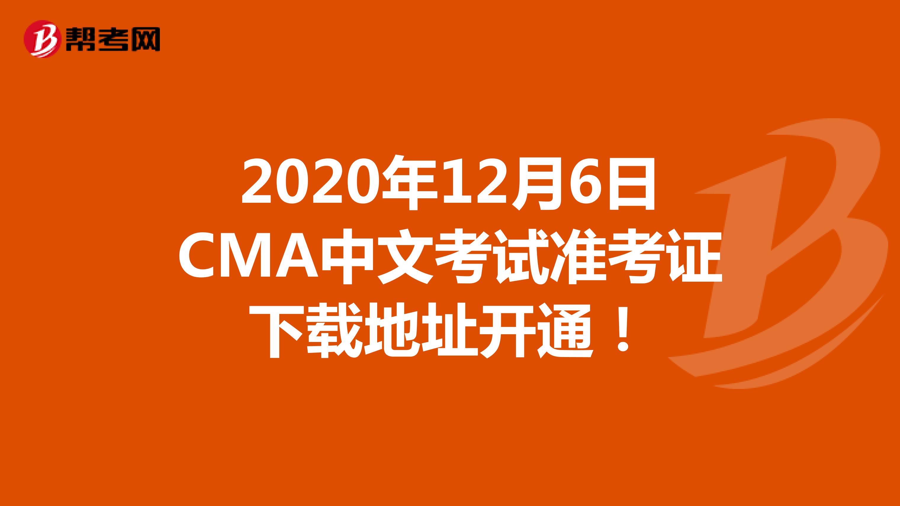 2020年12月6日CMA中文考试准考证下载地址开通！