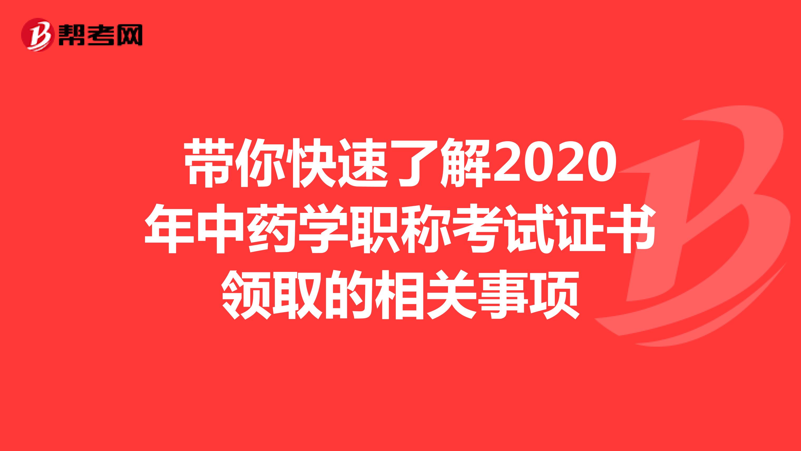 帶你快速了解2020年中藥學職稱考試證書領取的相關事項