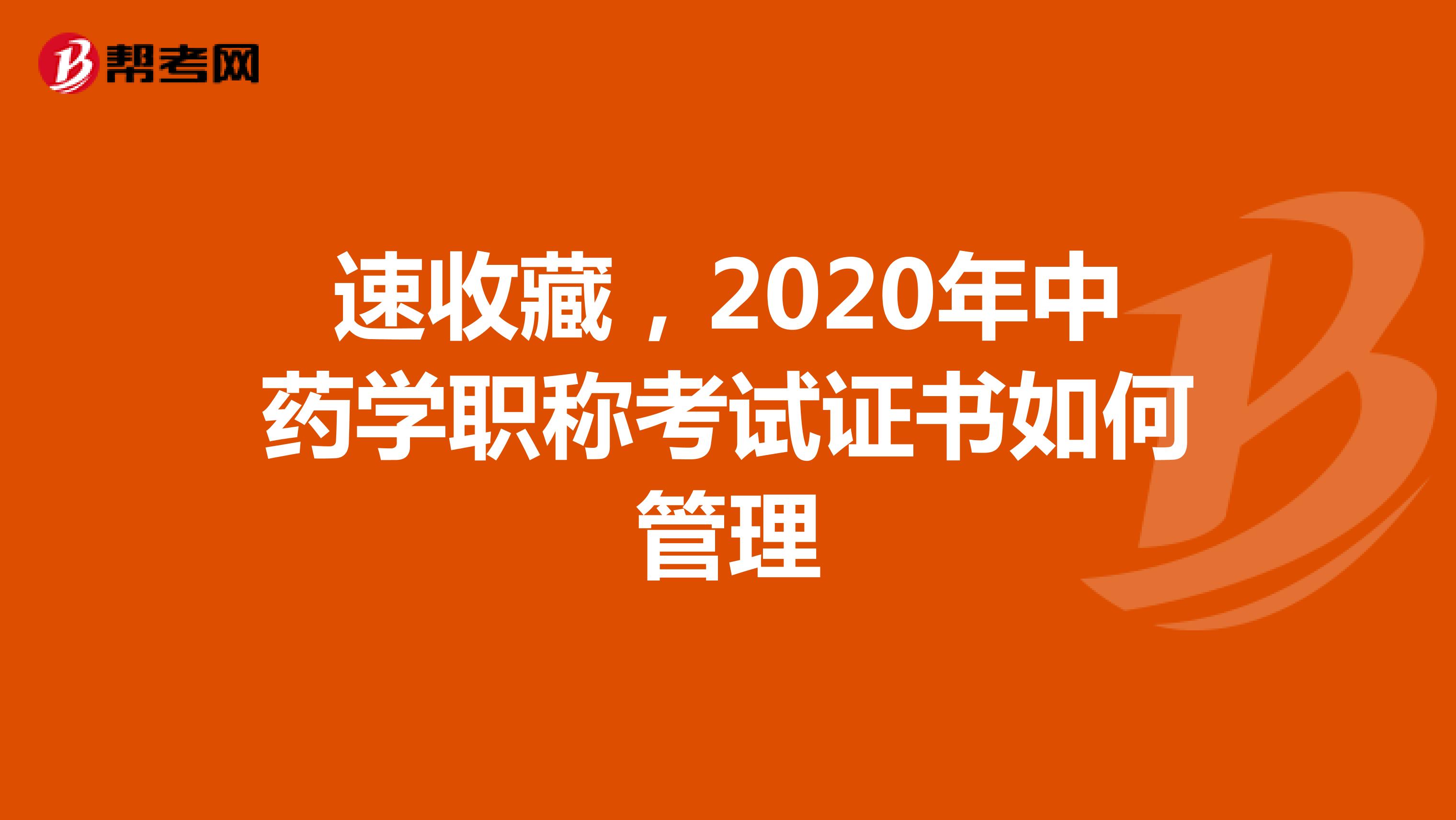 速收藏，2020年中药学职称考试证书如何管理