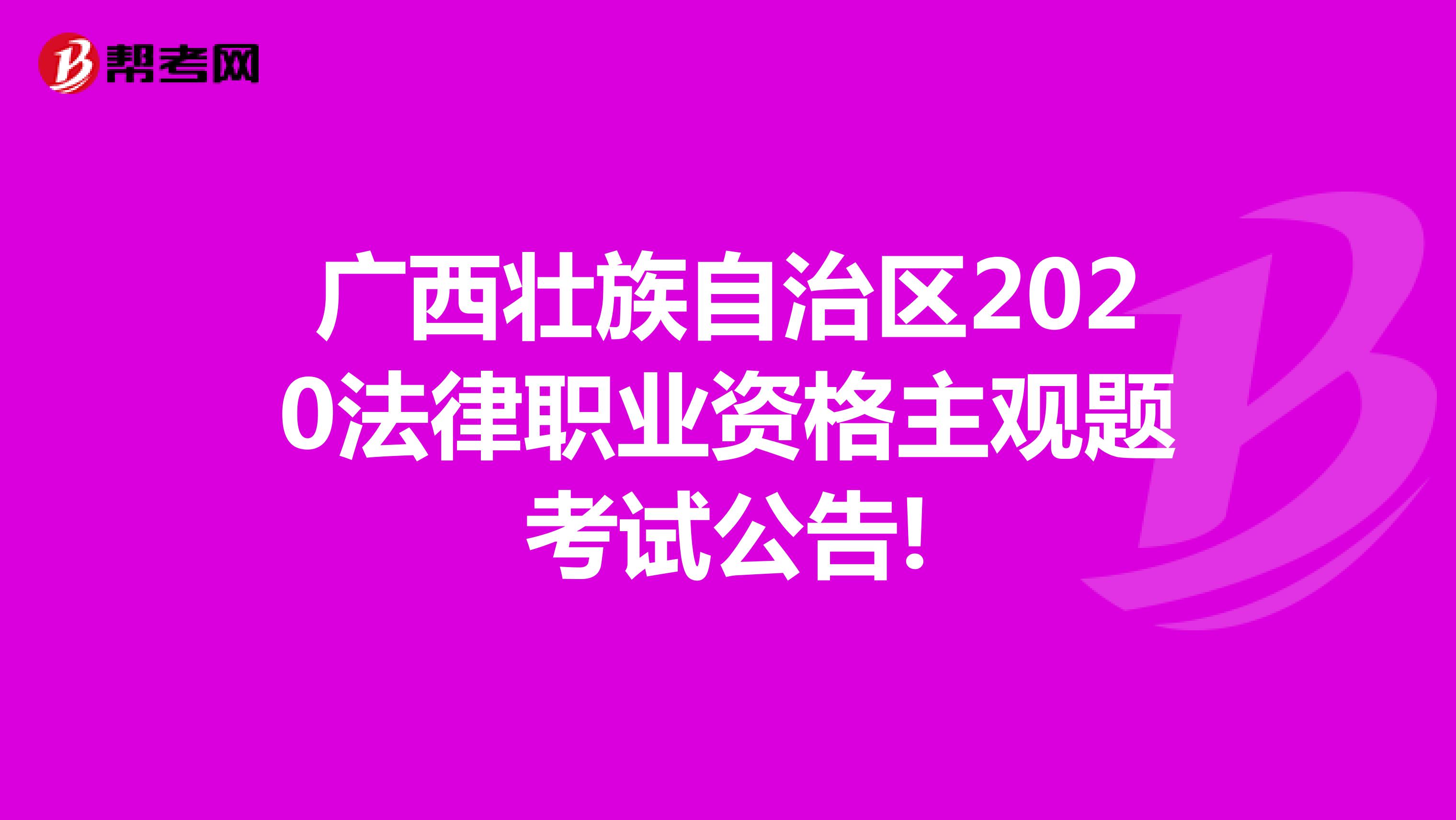广西壮族自治区2020法律职业资格主观题考试公告!