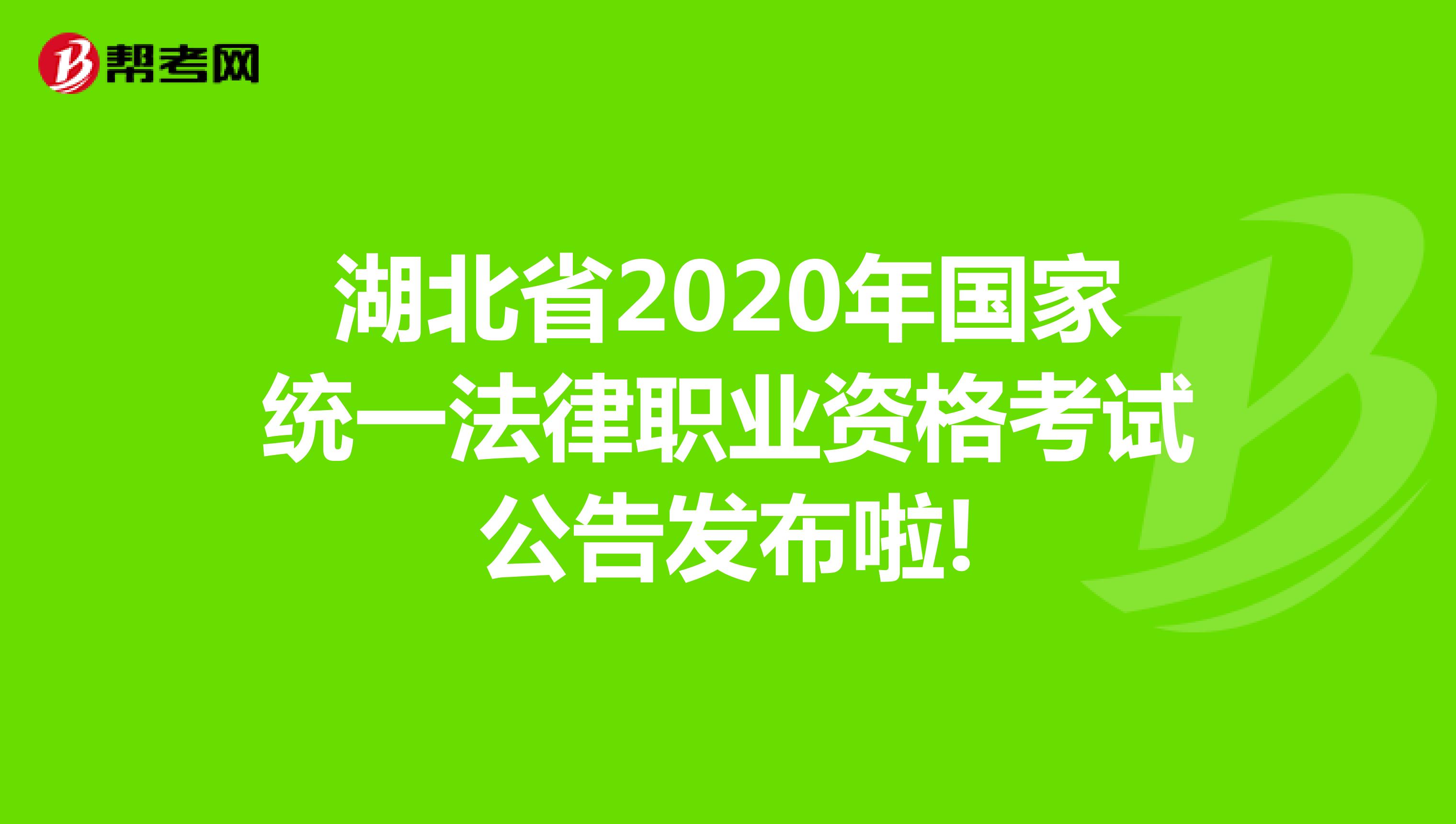 湖北省2020年国家统一法律职业资格考试公告发布啦!
