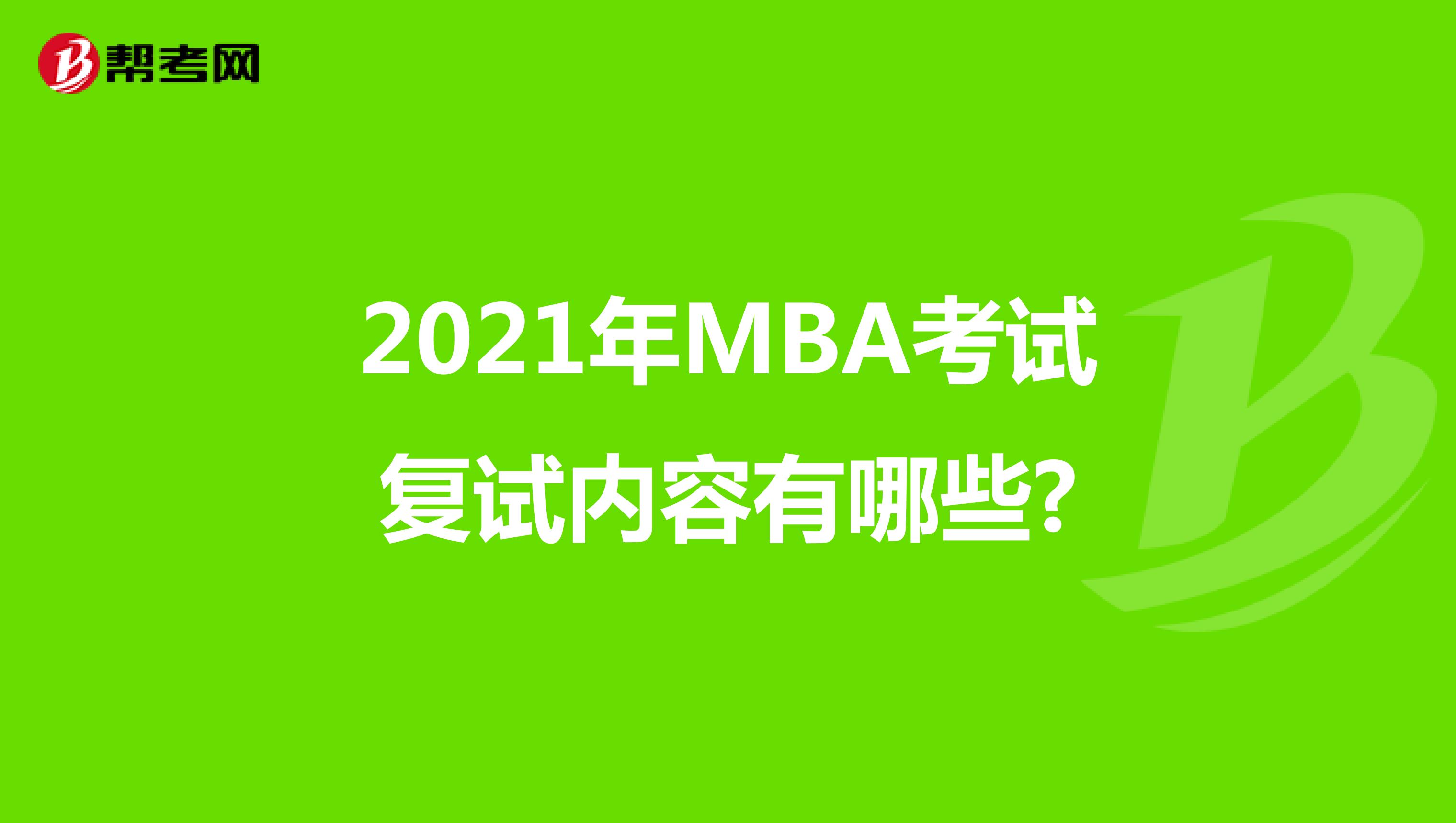 2021年MBA考试复试内容有哪些?
