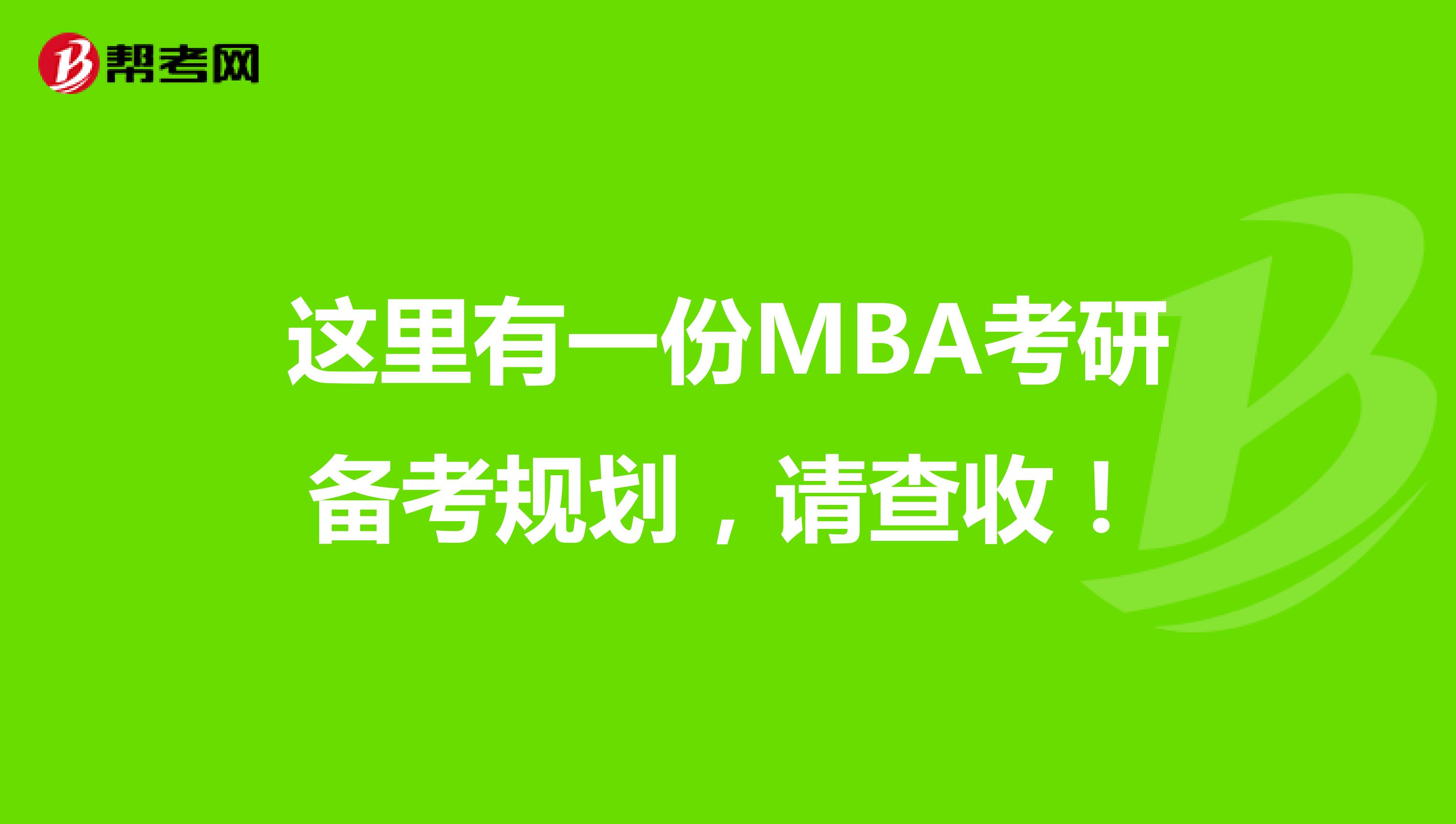 这里有一份MBA考研备考规划，请查收！