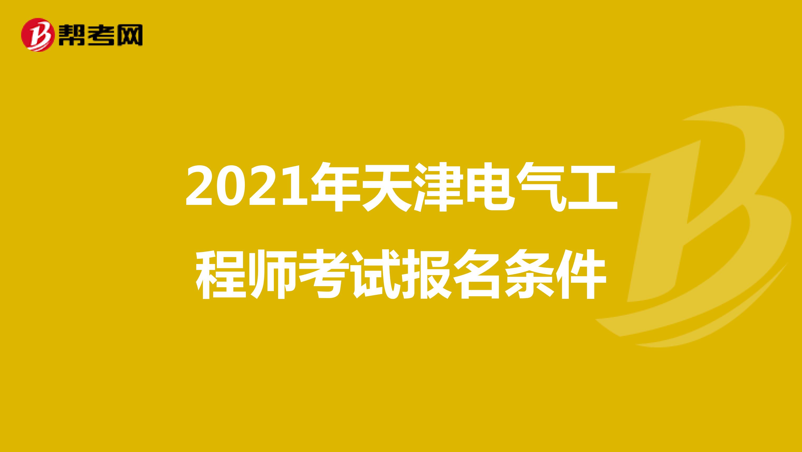 2021年天津电气工程师考试报名条件