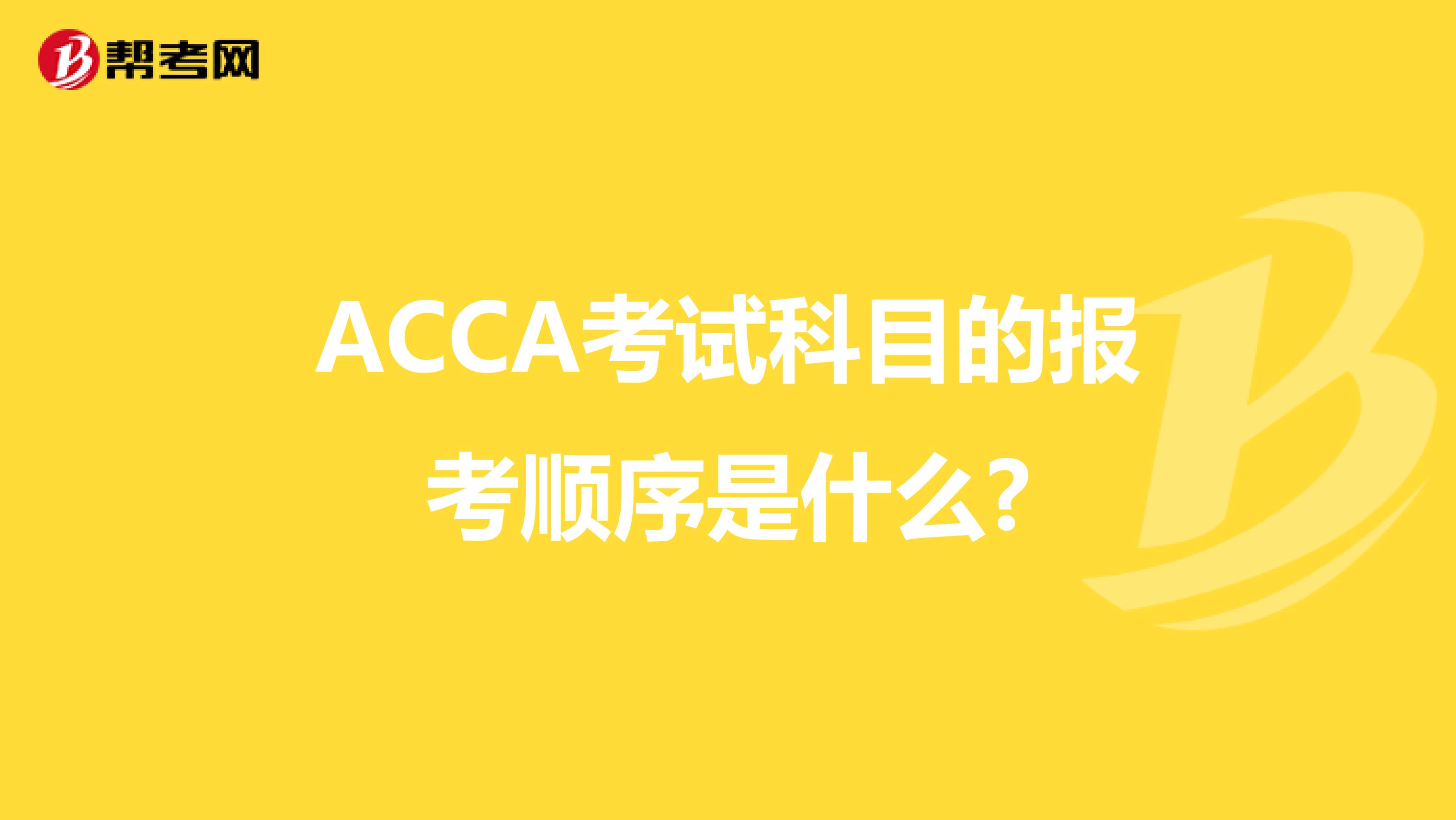 ACCA考试科目的报考顺序是什么?