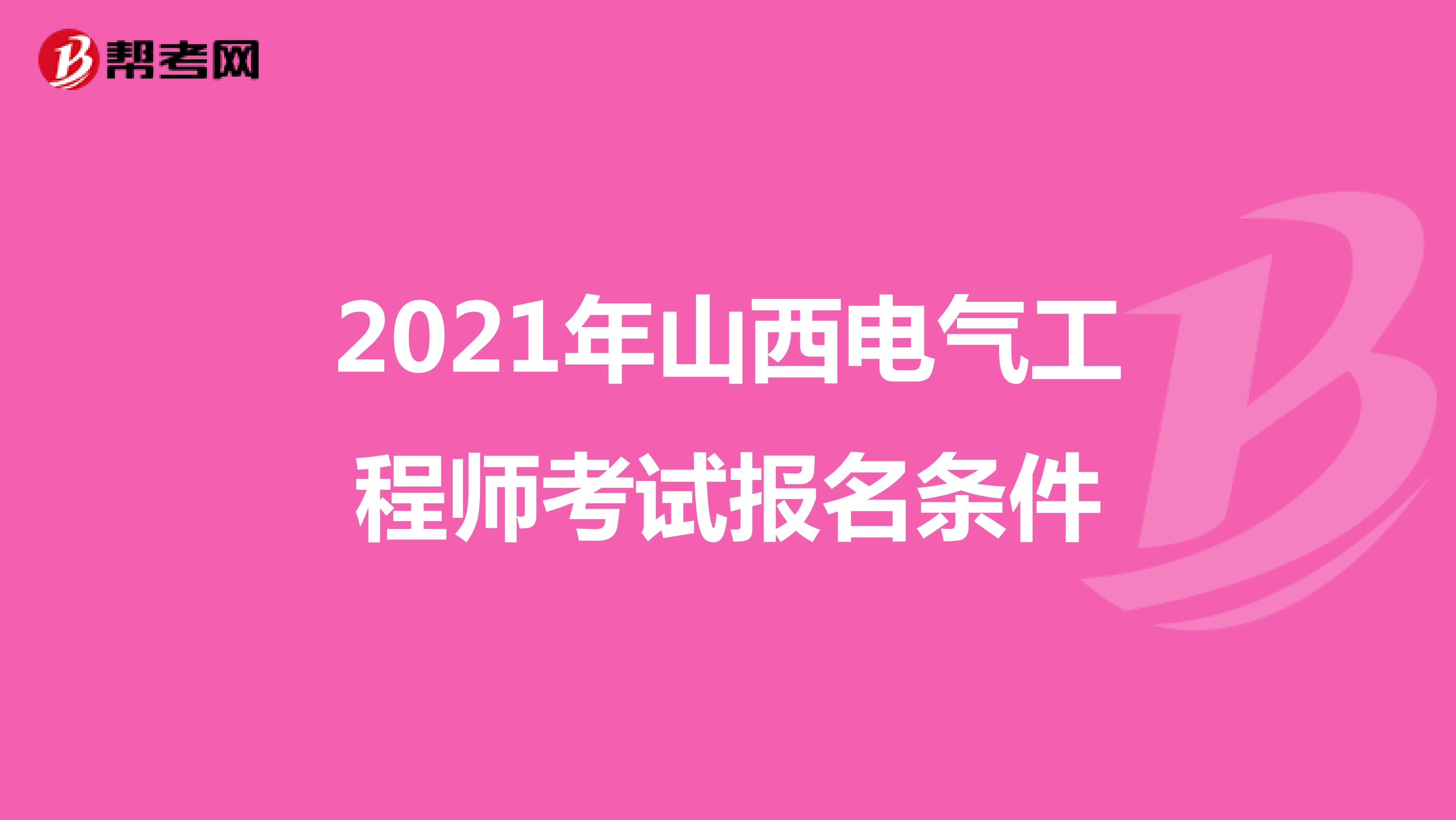 2021年山西电气工程师考试报名条件